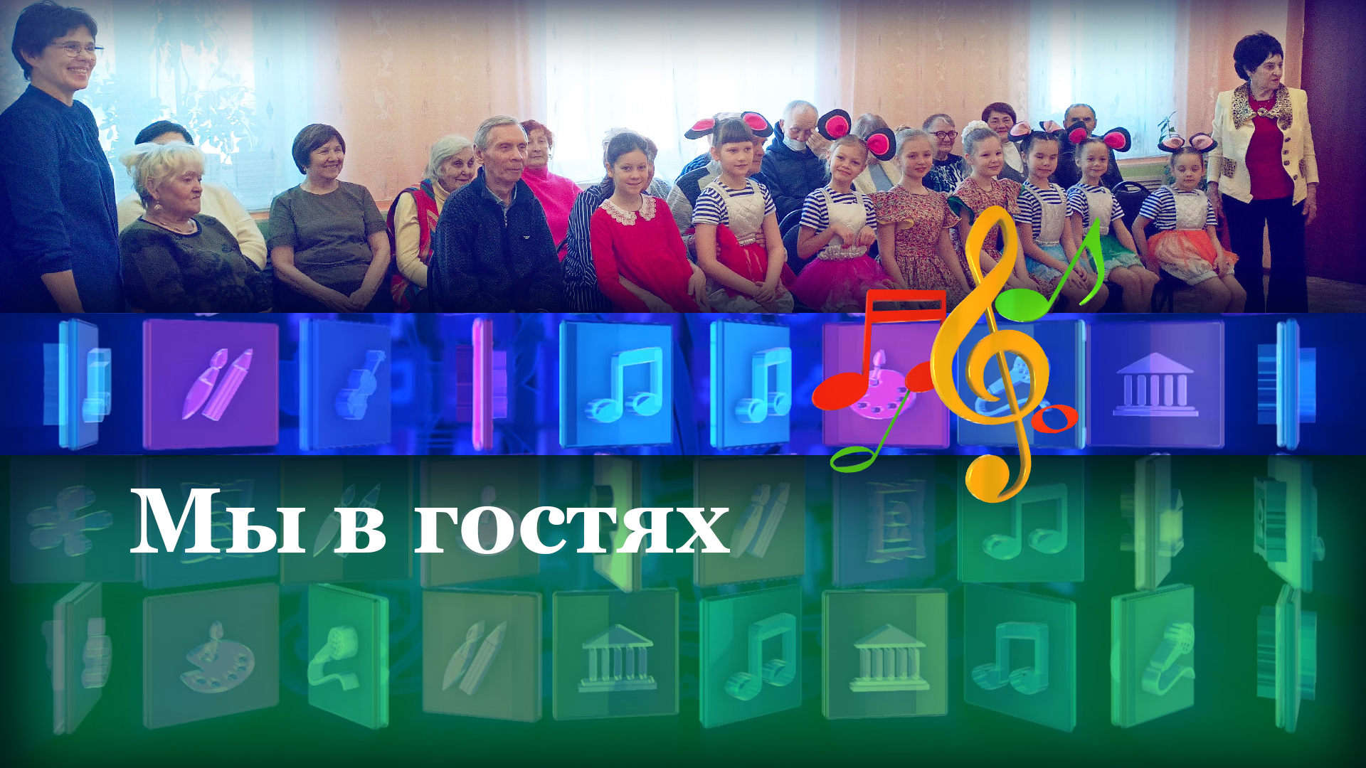 Мы в гостях