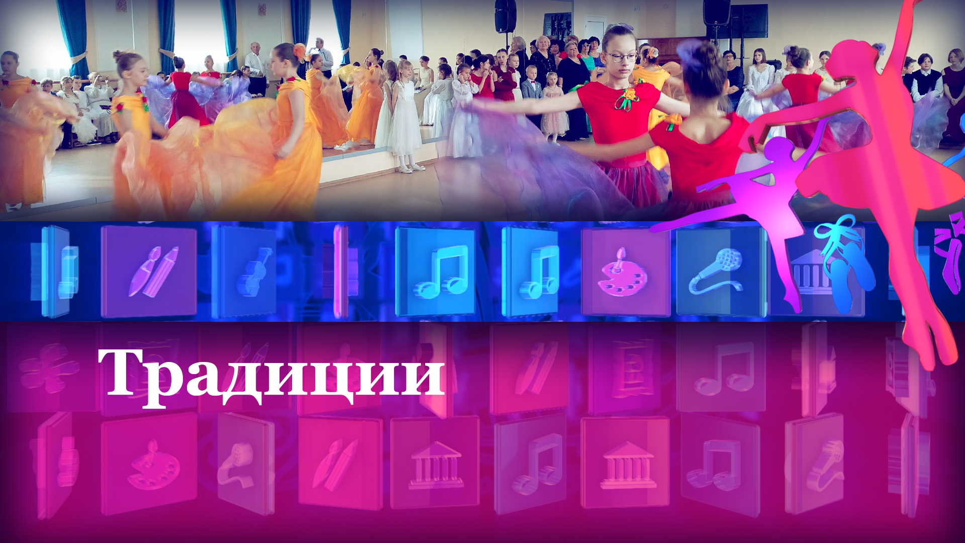 Традиции