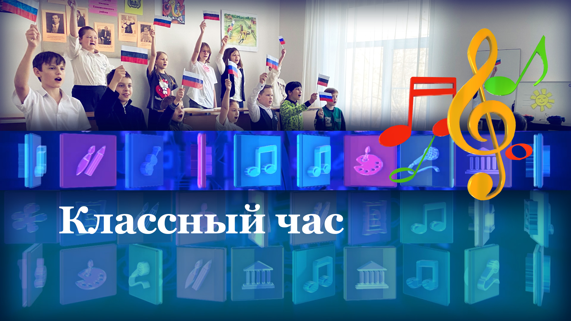 Классный час