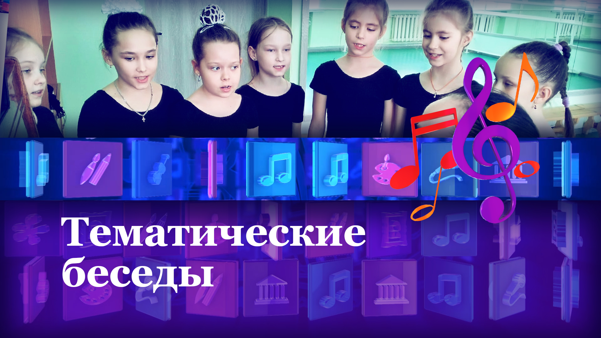 Тематические беседы