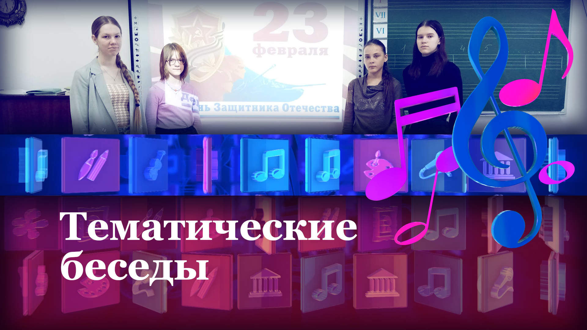 Тематические беседы