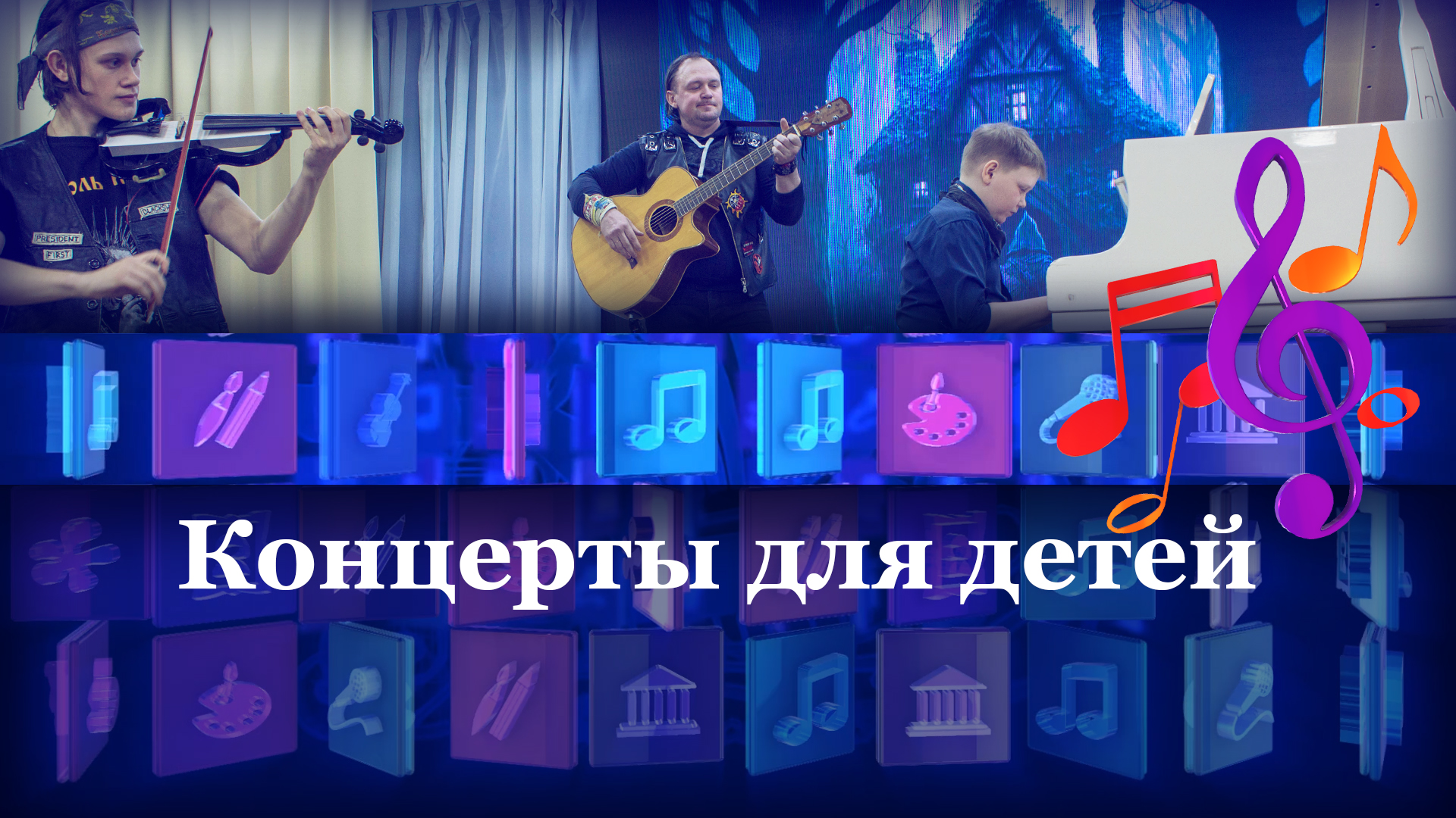 Концерты для детей