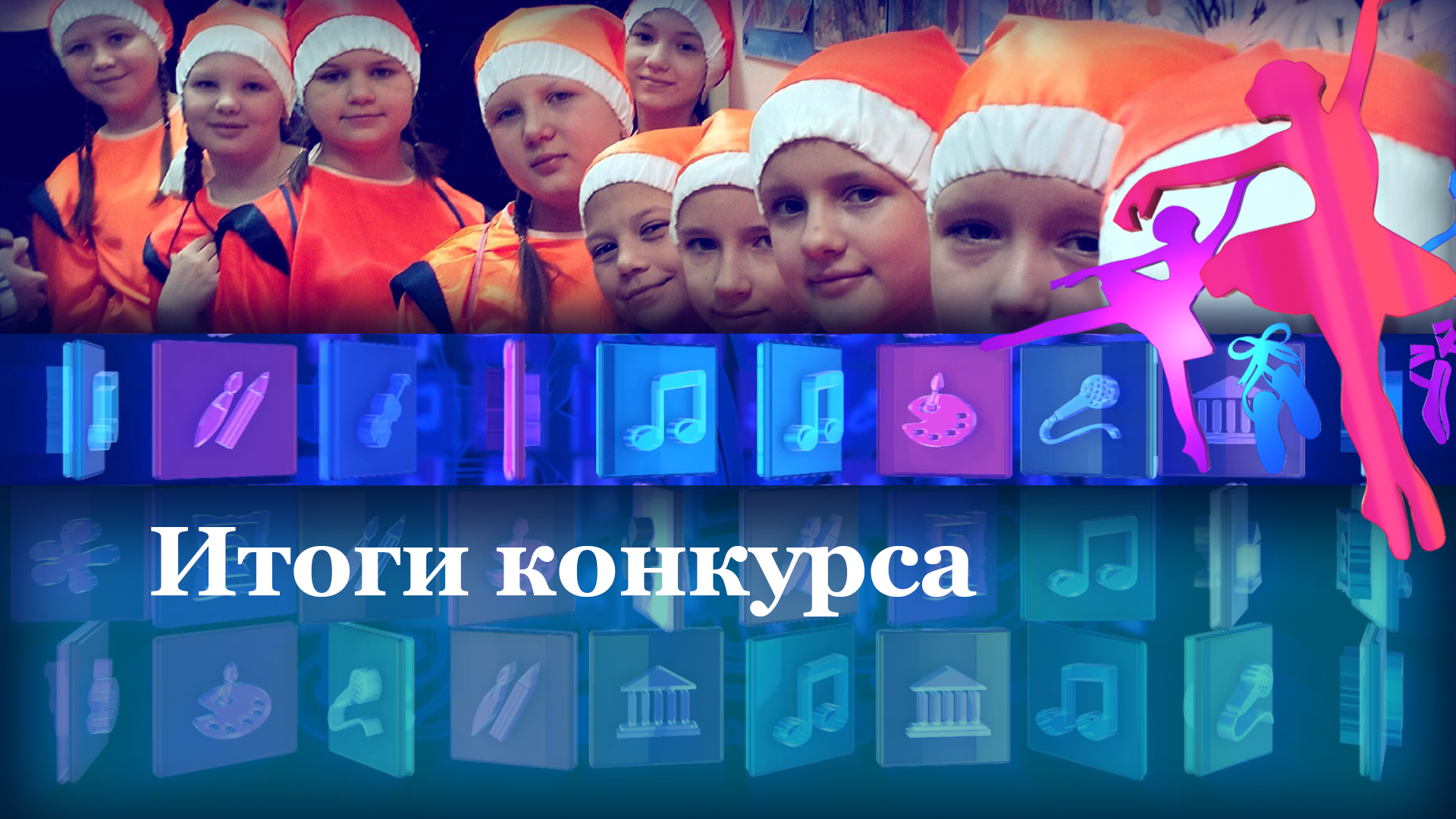 Итоги конкурса