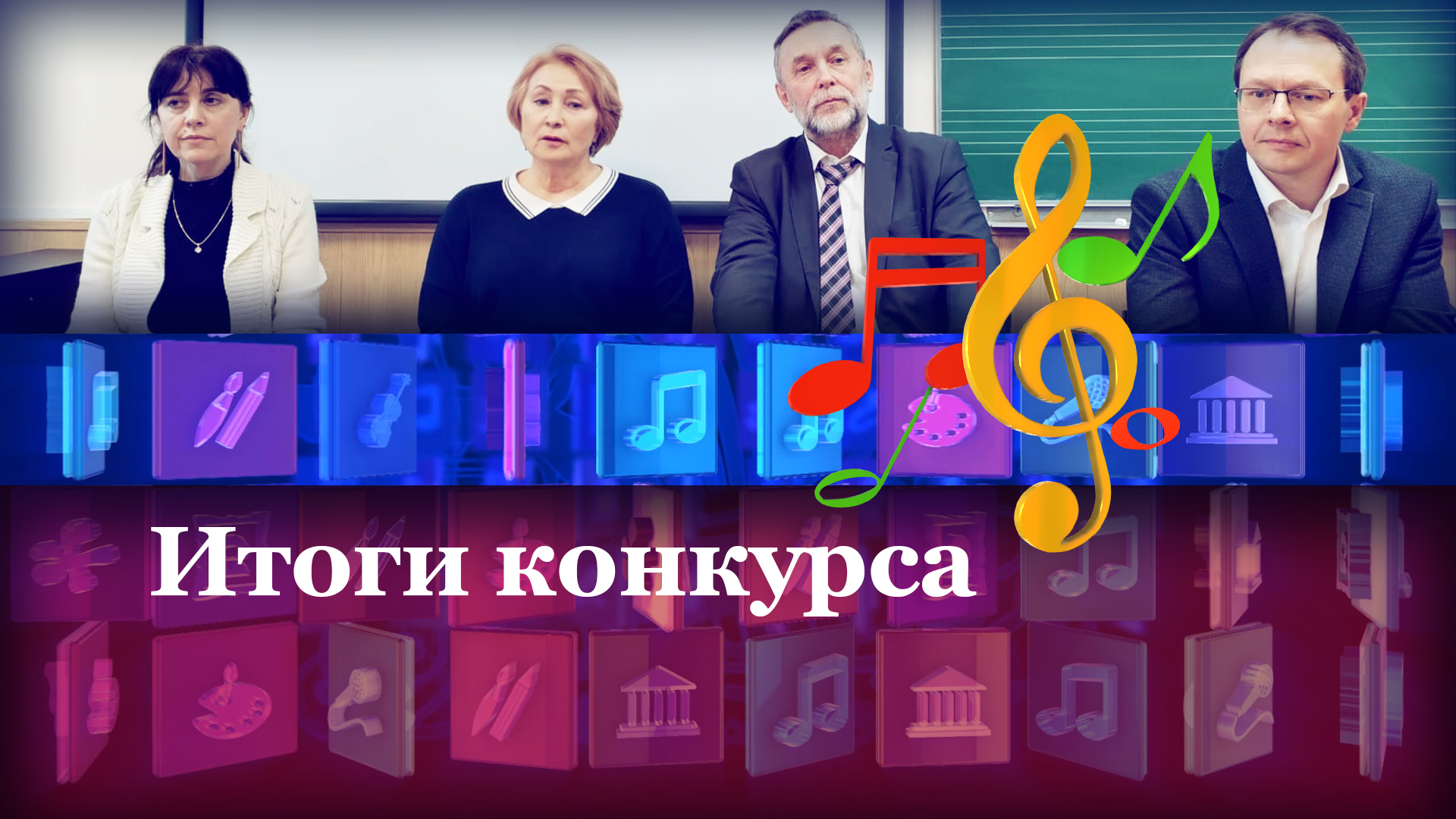 Итоги конкурса