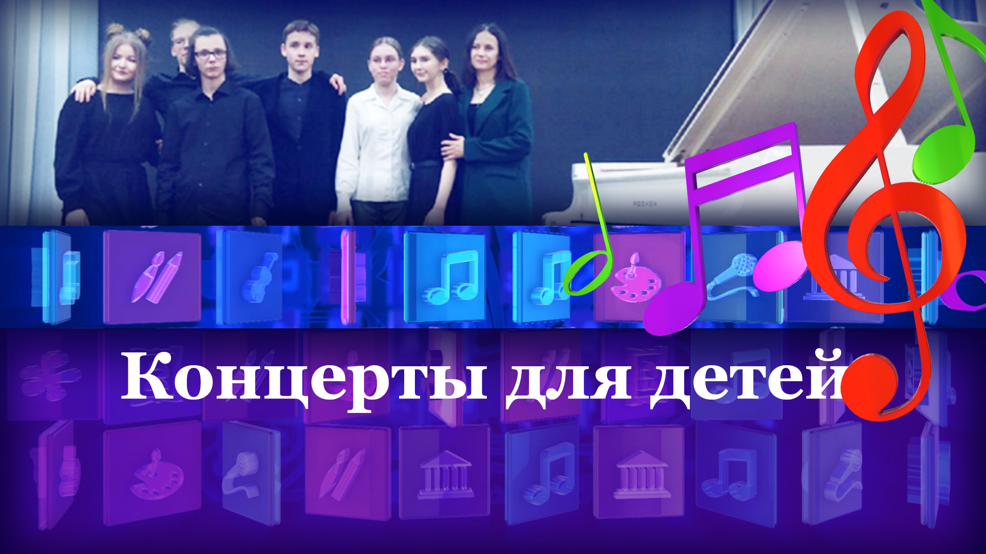 Концерты для детей
