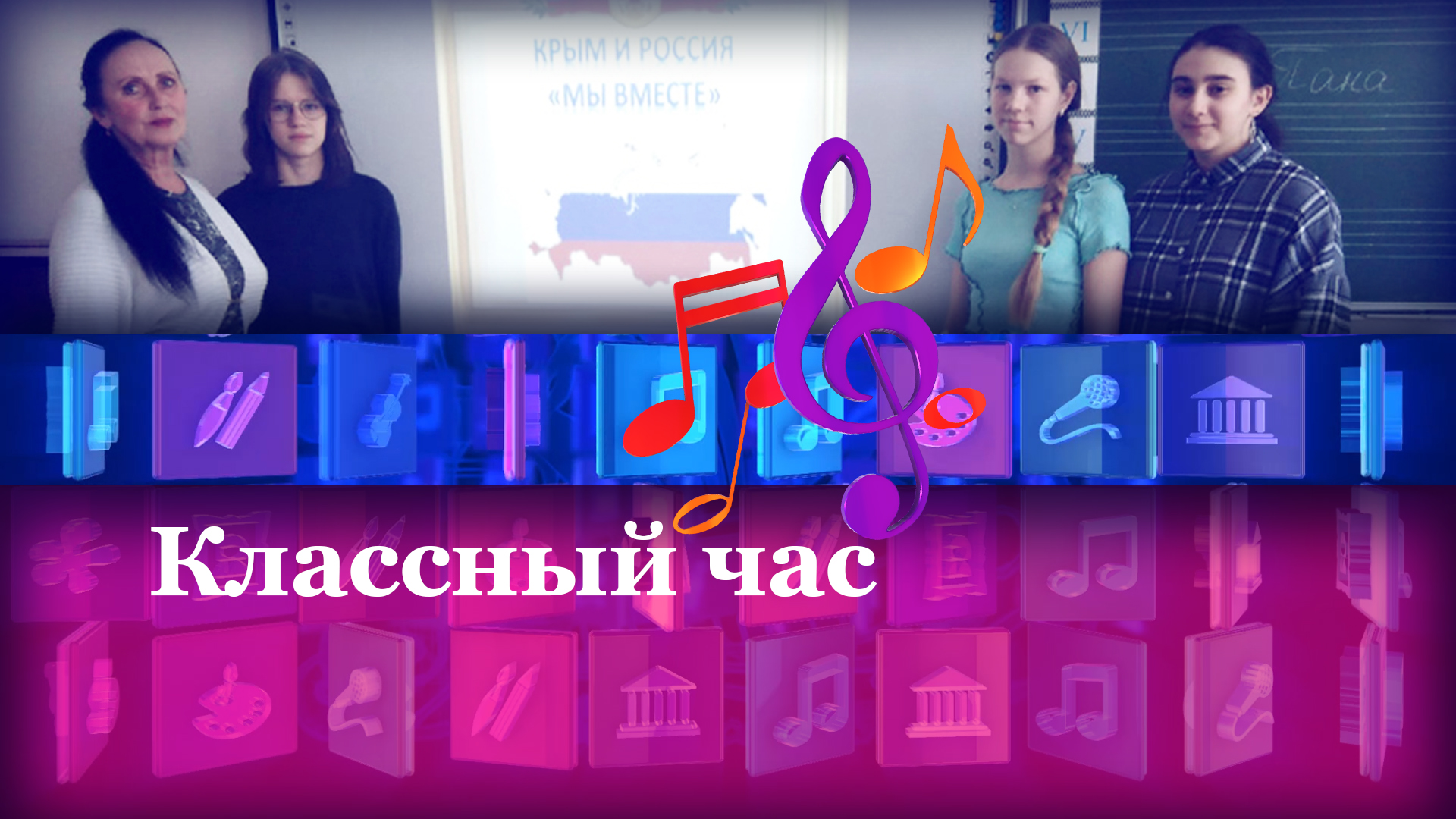Классный час