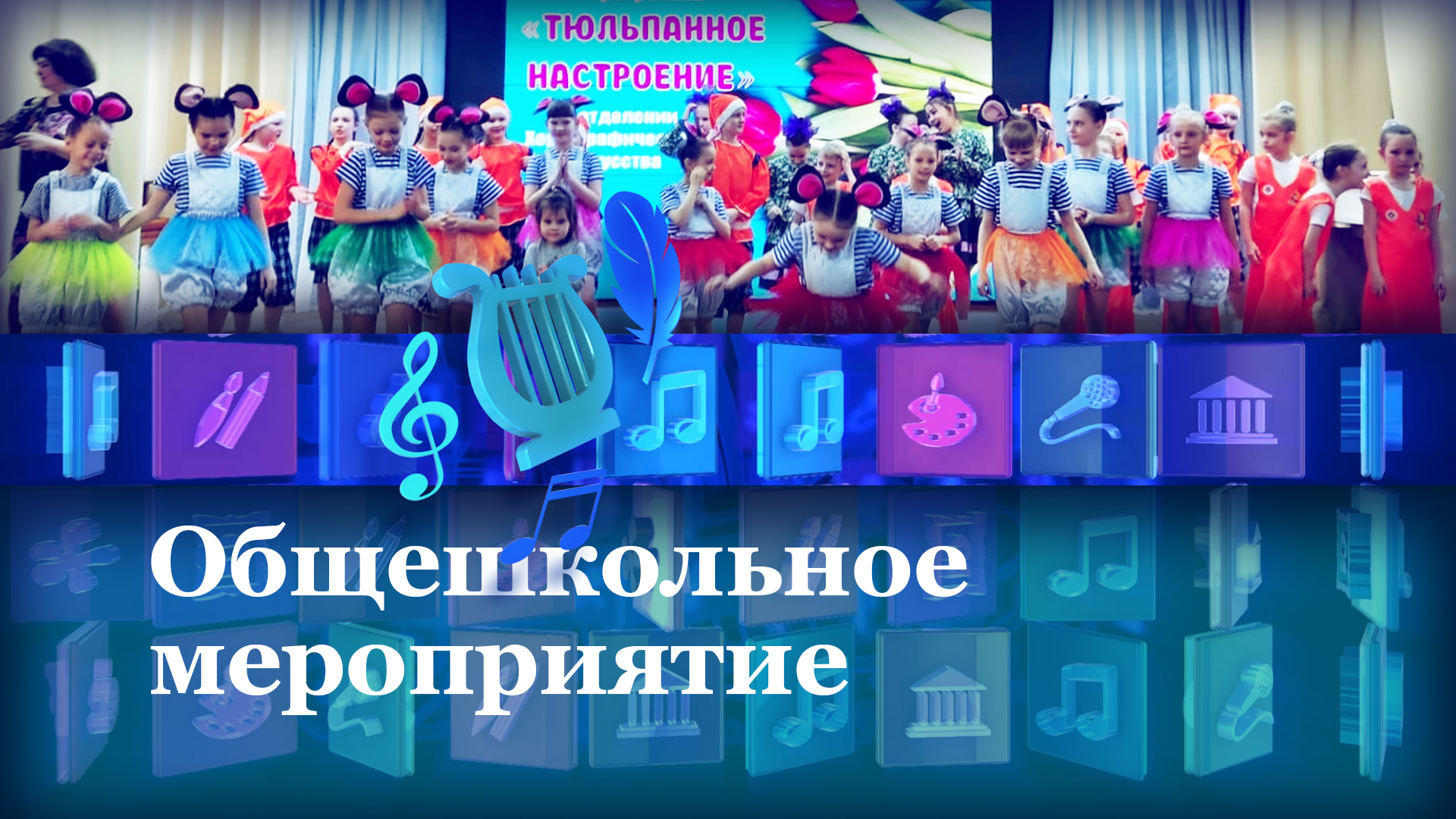 Общешкольное мероприятие