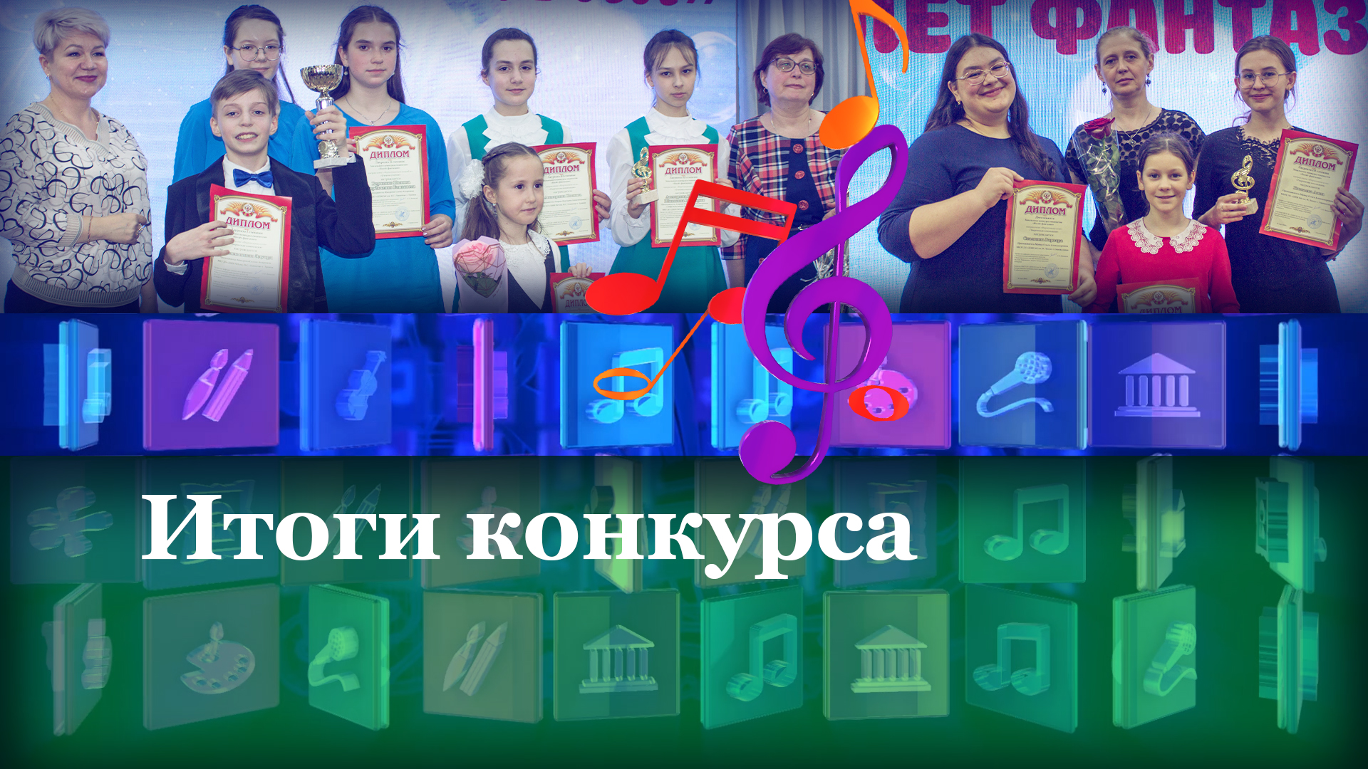 Итоги конкурса