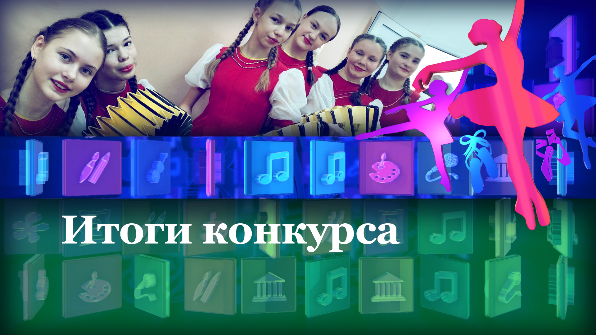 Итоги конкурса