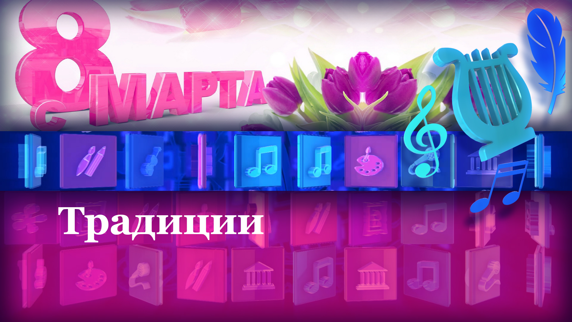 Поздравление