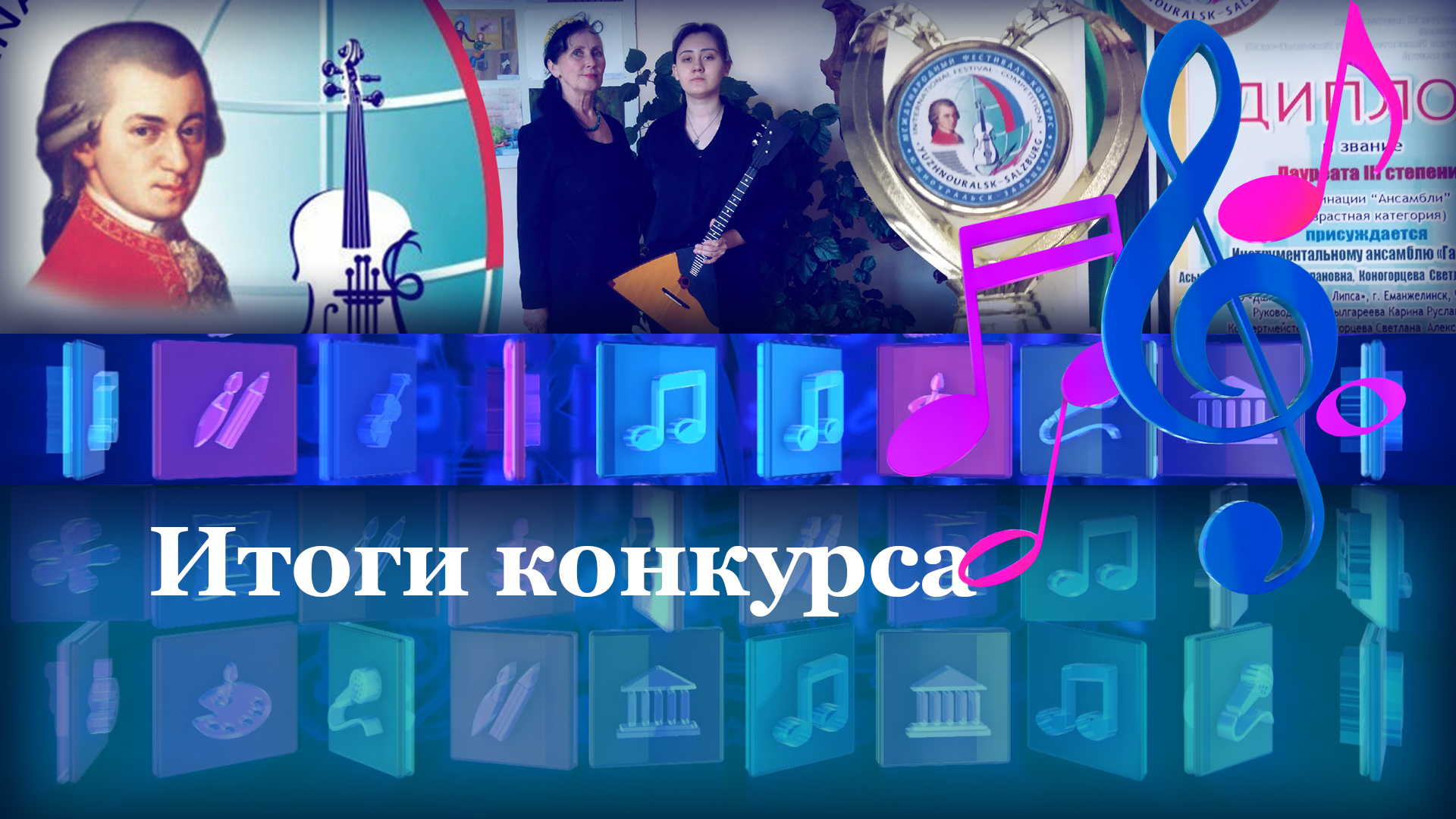 Итоги конкурса