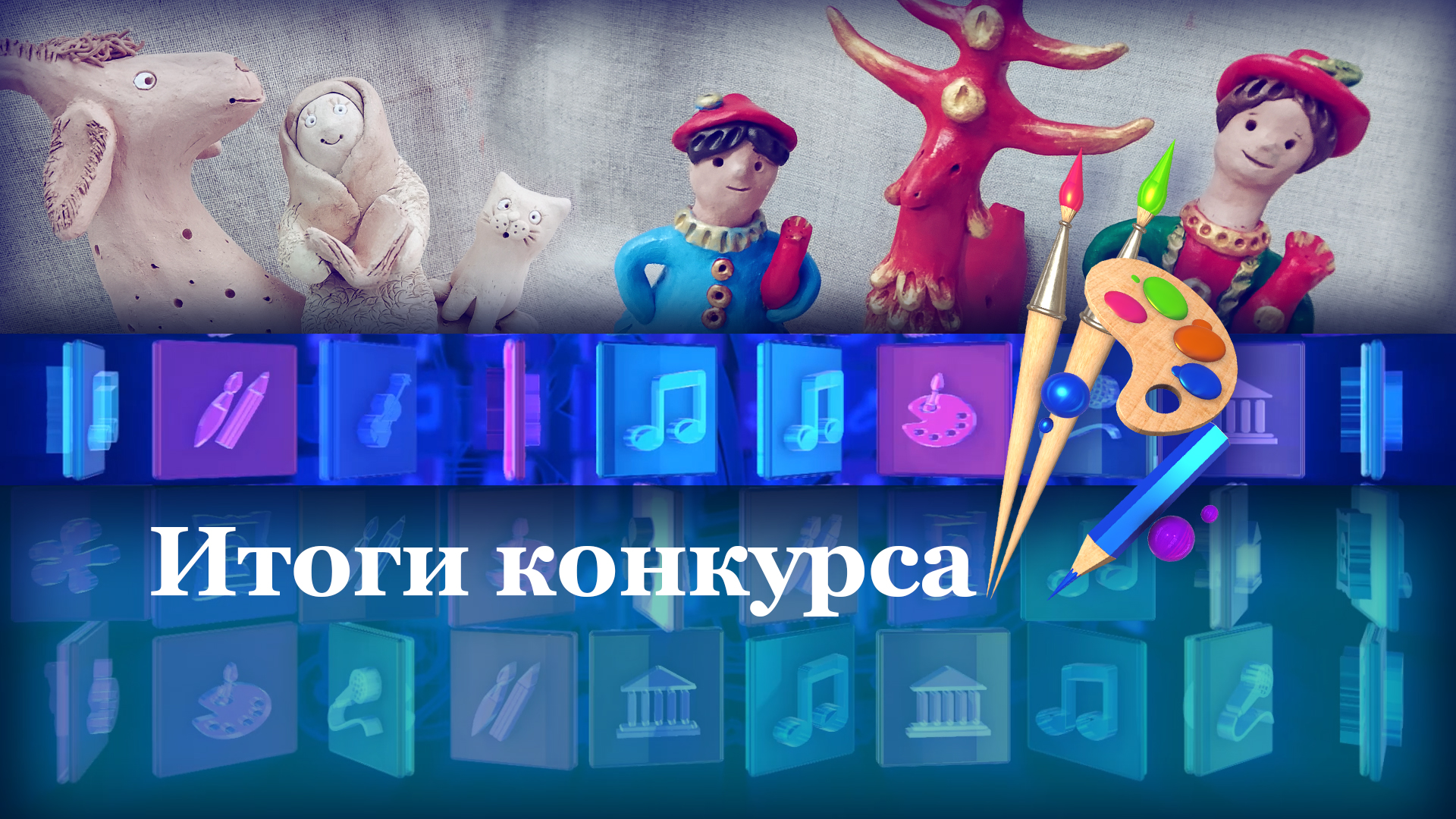 Итоги конкурса
