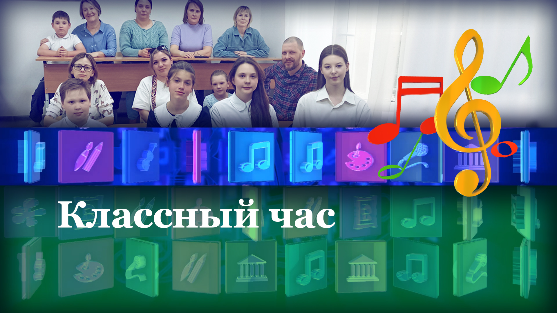 Классный час