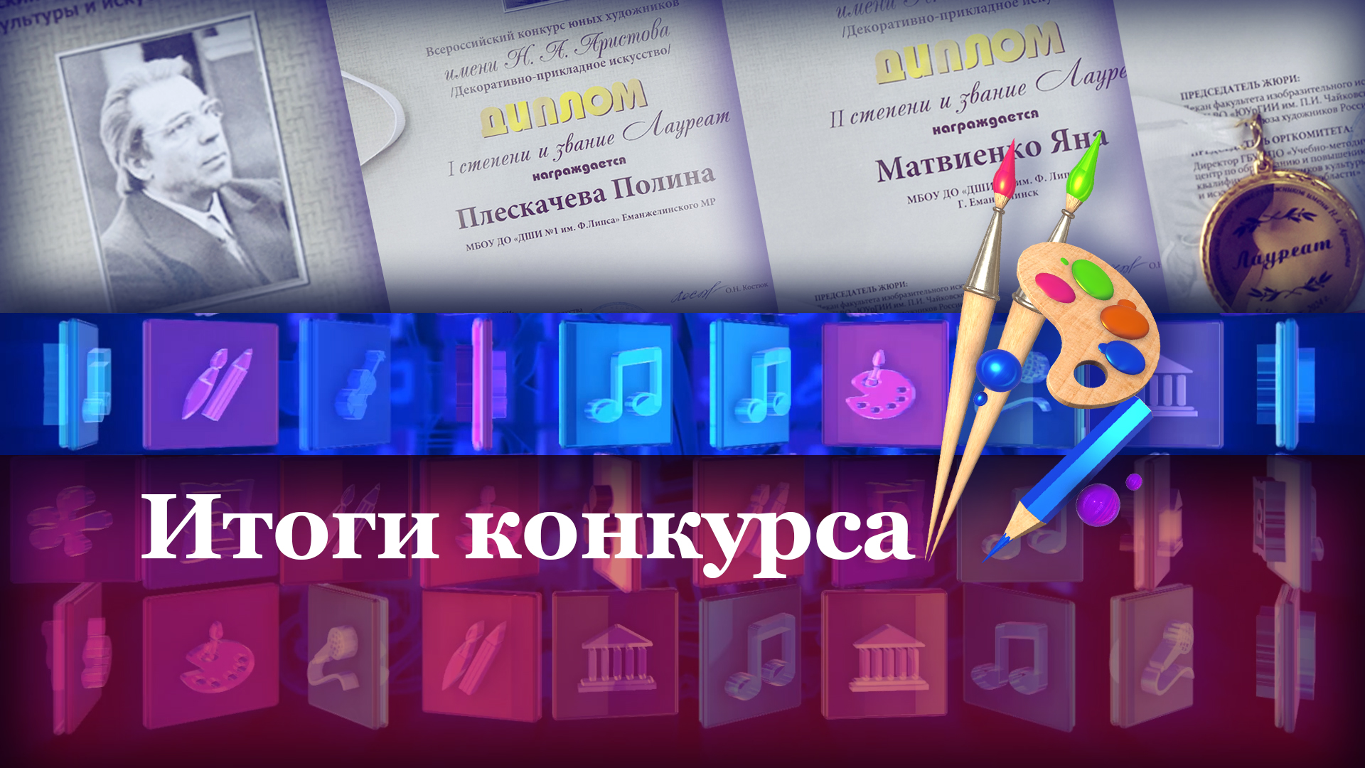 Итоги конкурса