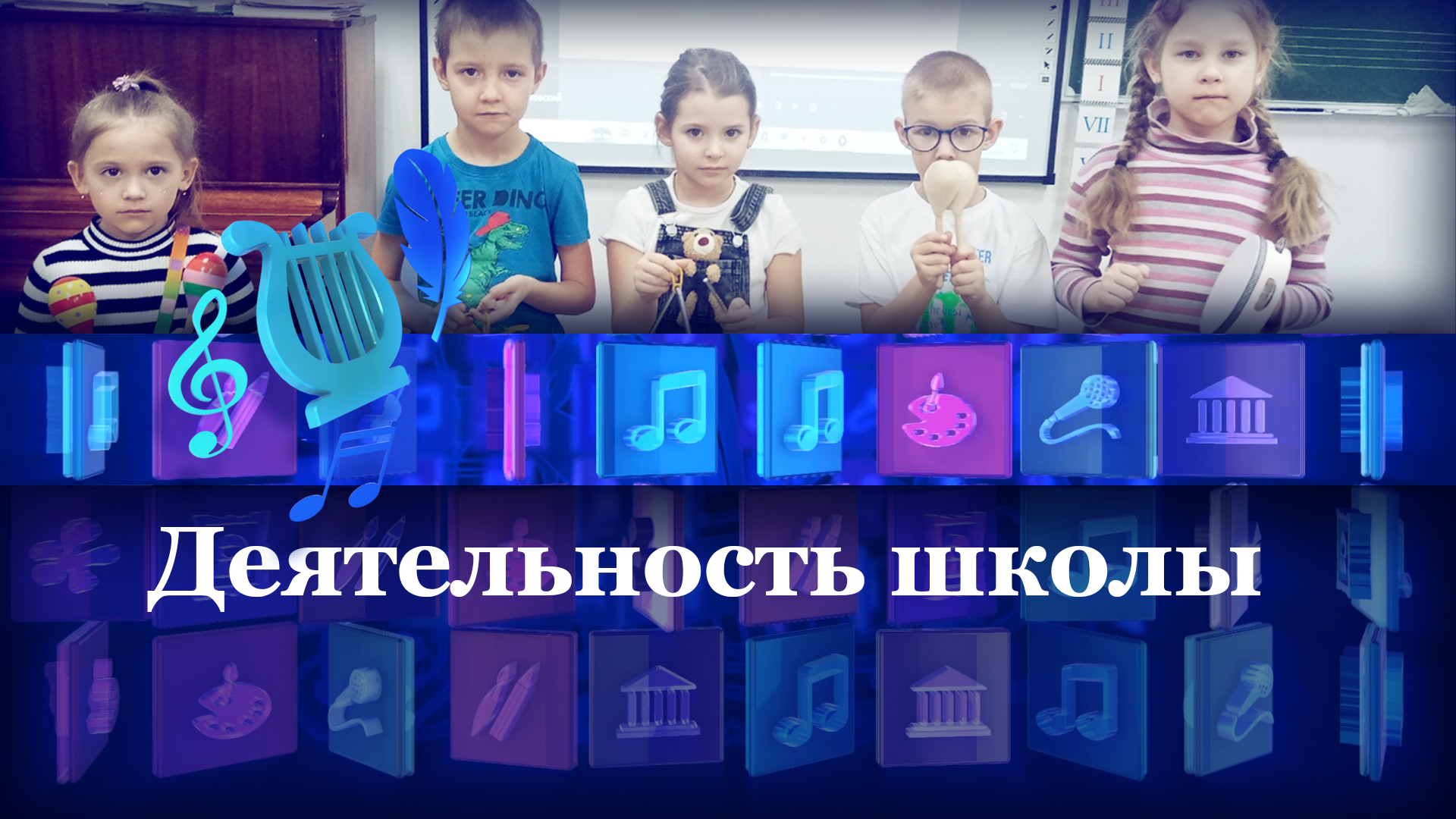 Деятельность школы