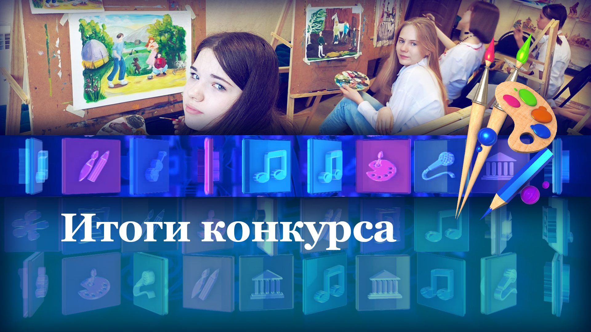 Итоги конкурса