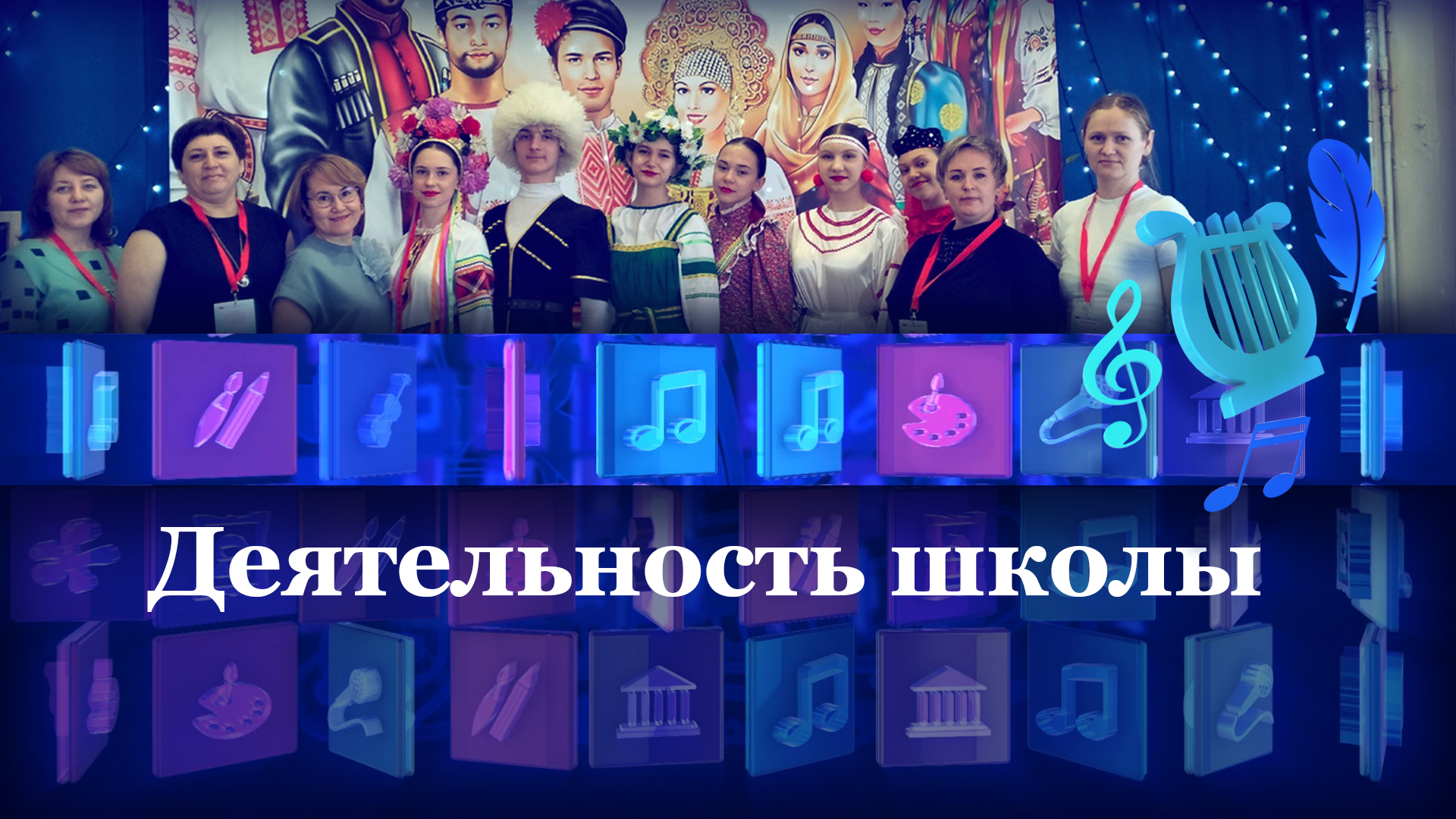 Деятельность школы