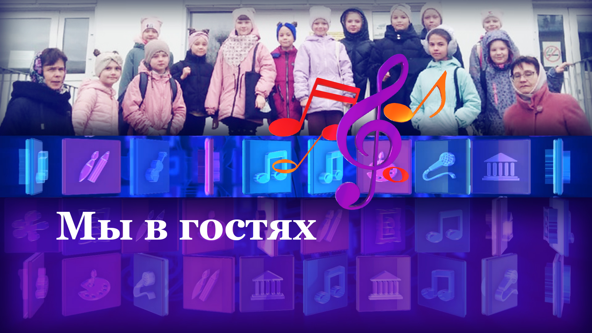 Мы в гостях