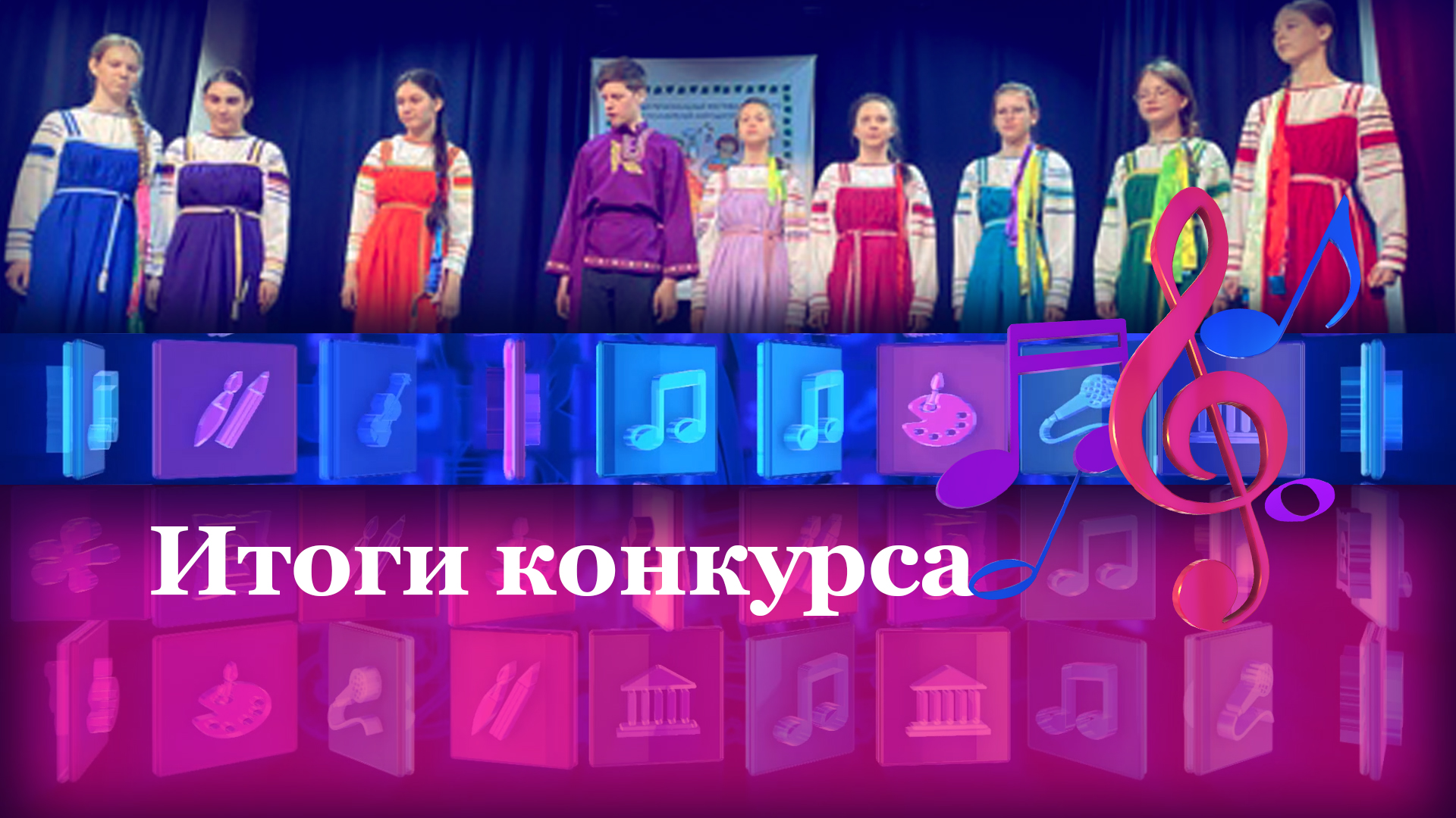 Итоги конкурса