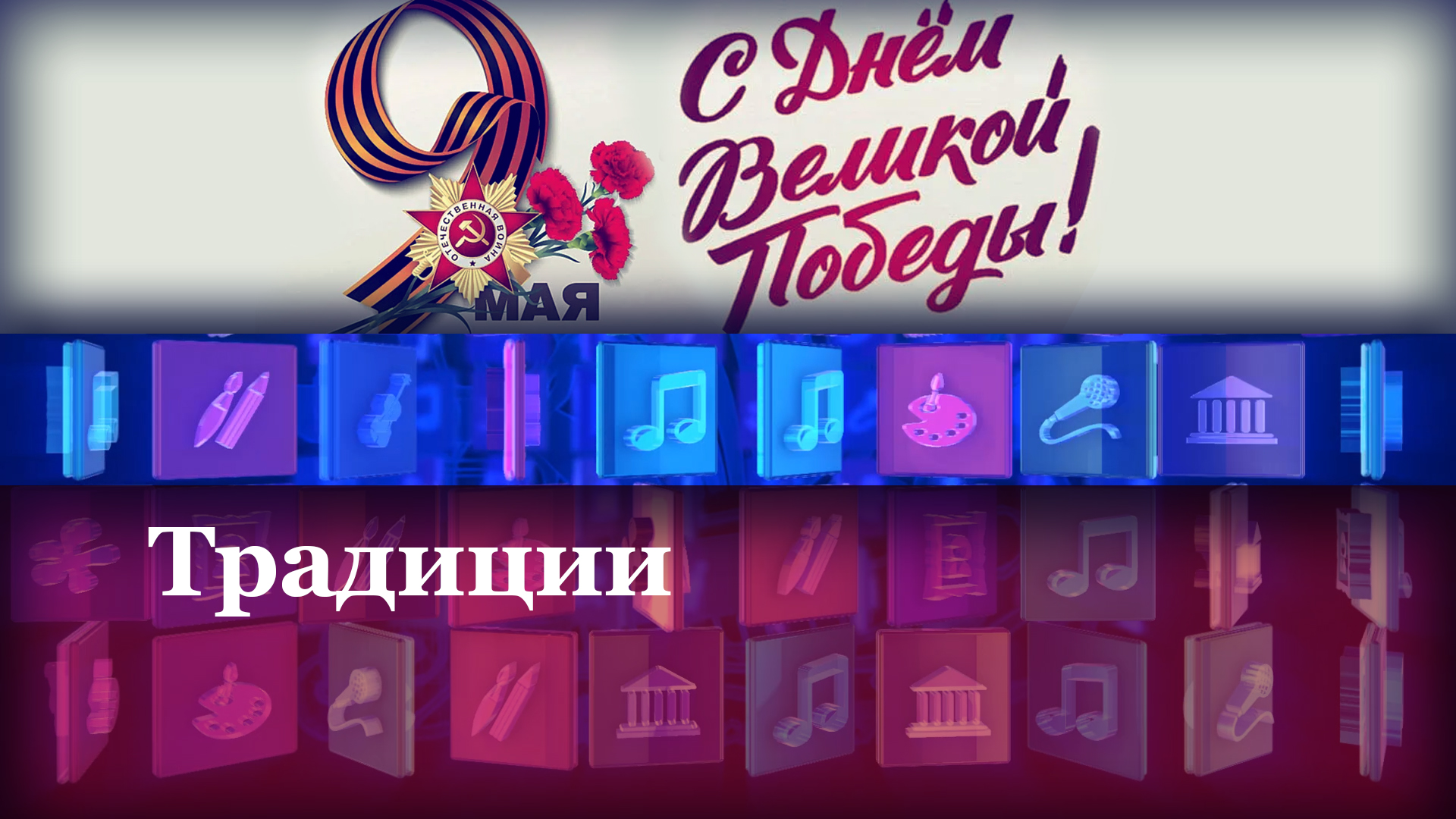 Традиции