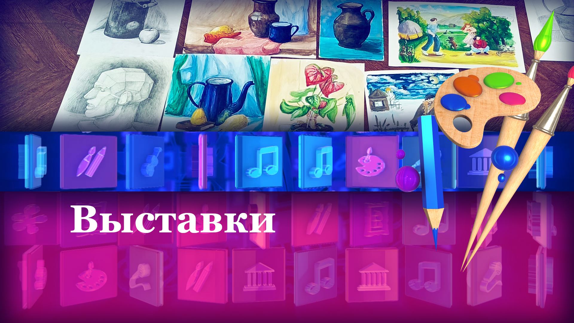 Выставки