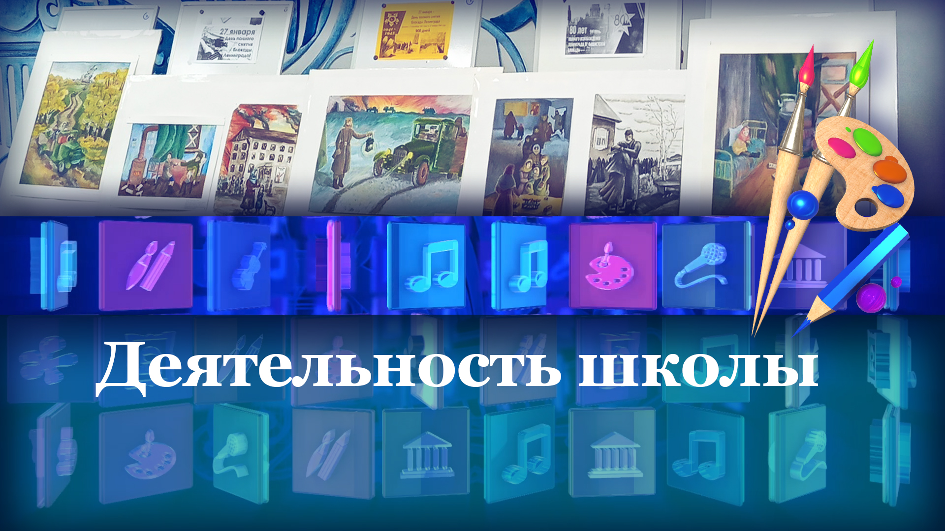 Деятельность школы
