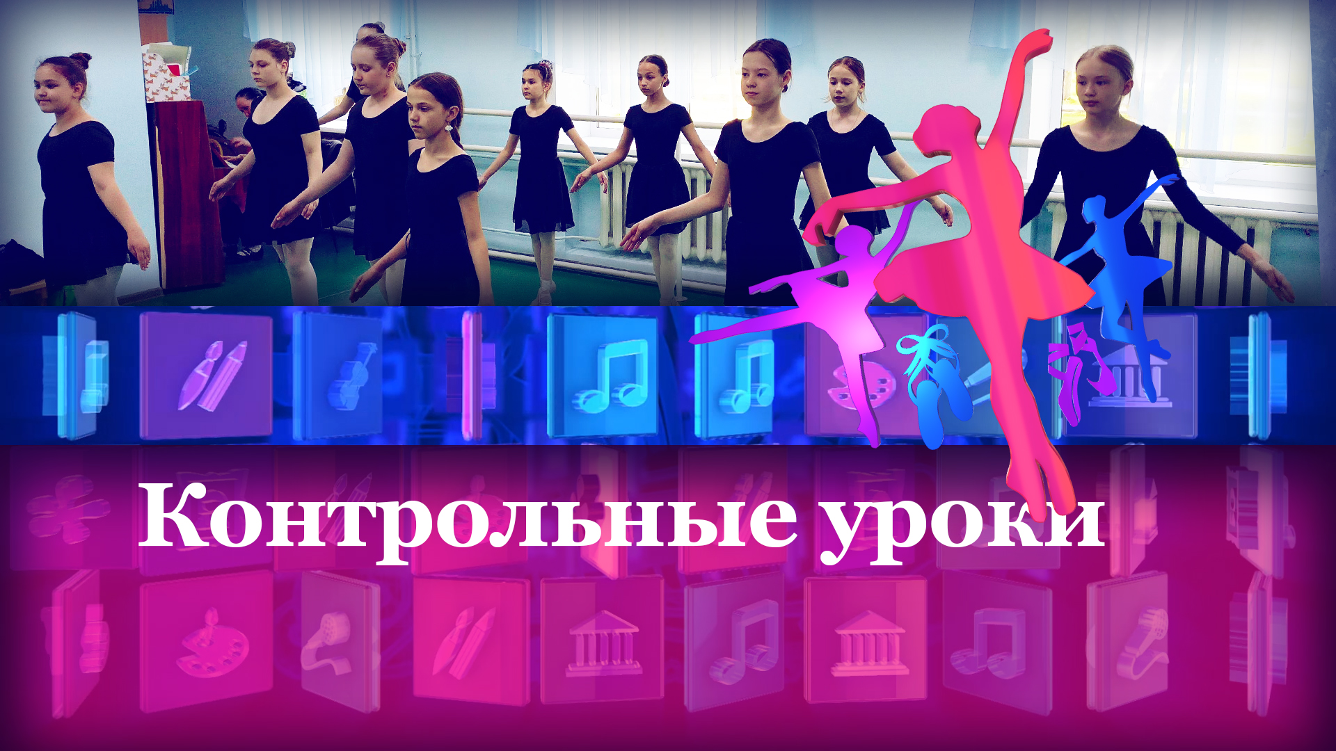 Контрольные уроки