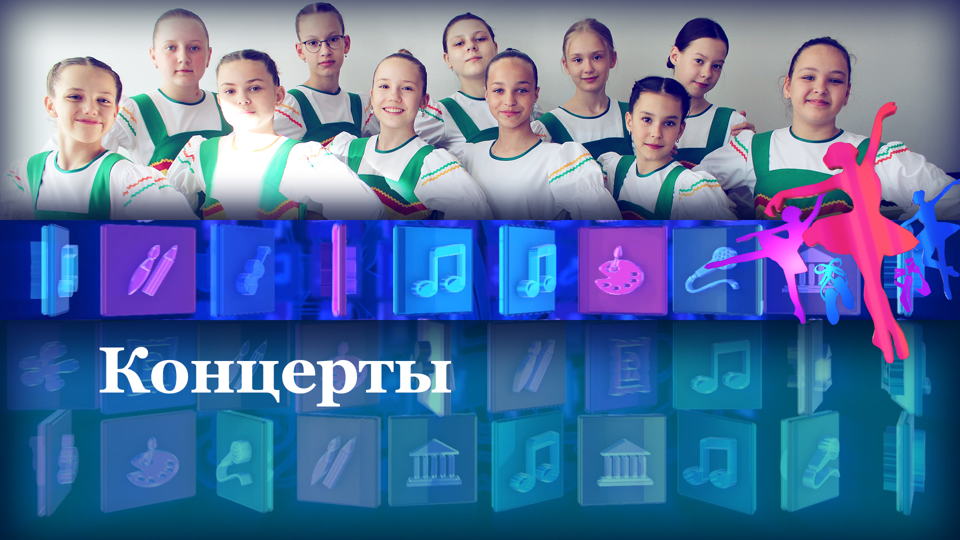 Концерты