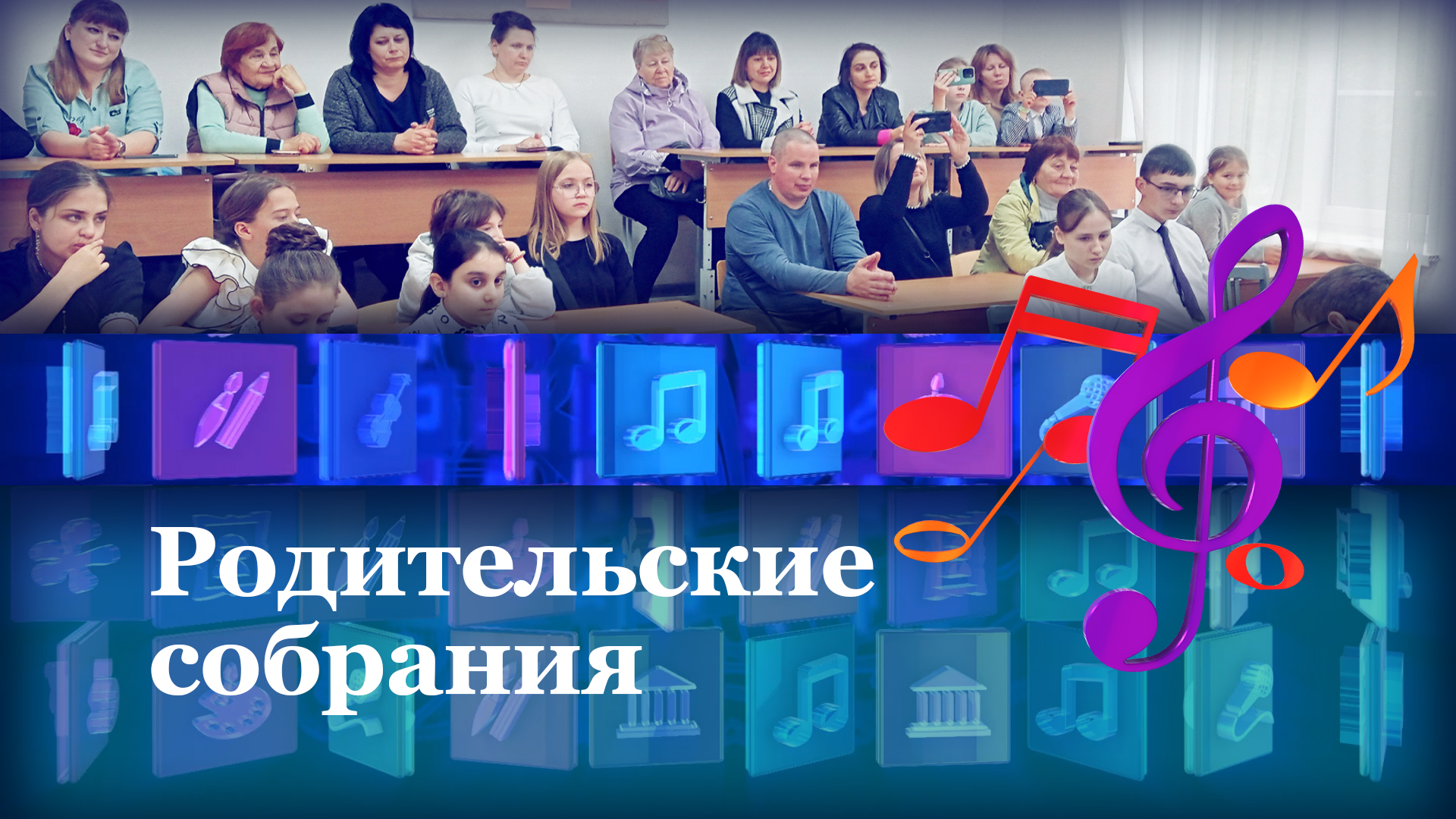 Родительские собрания