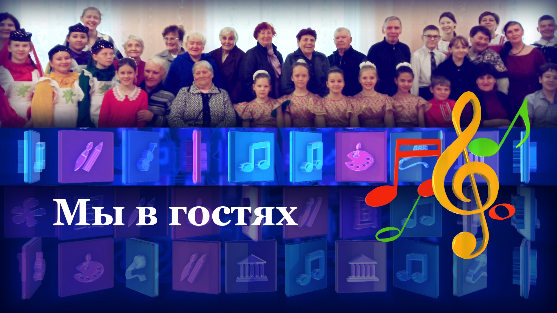 Мы в гостях