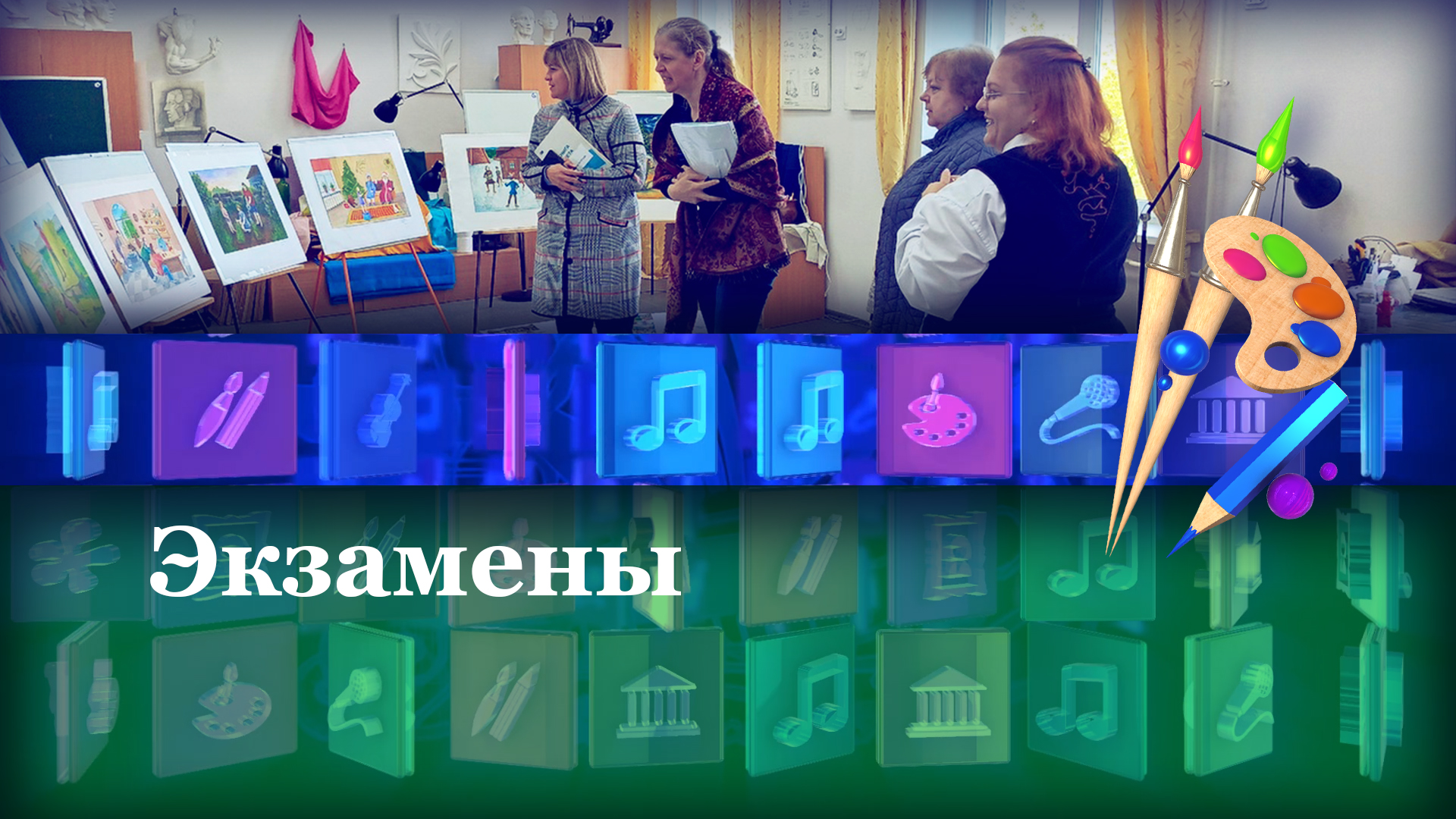 Экзамены