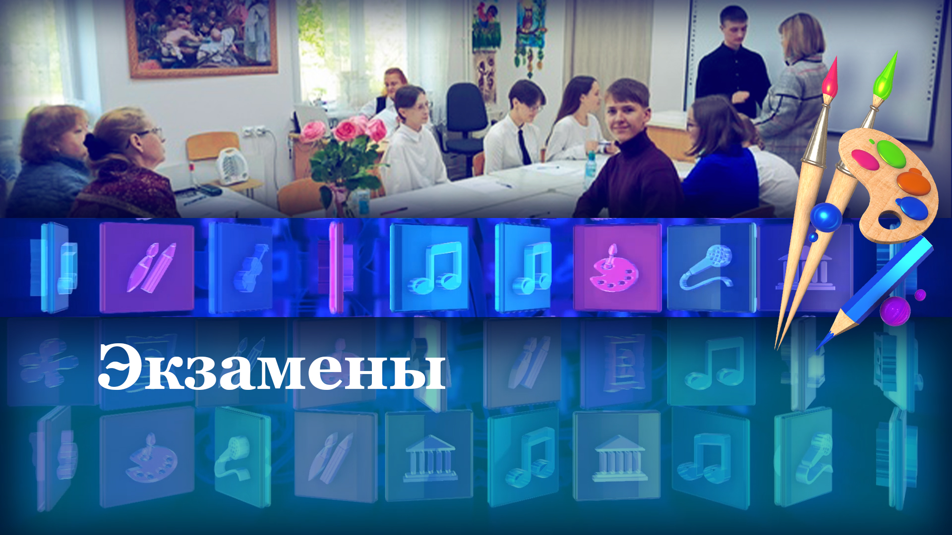 Экзамены