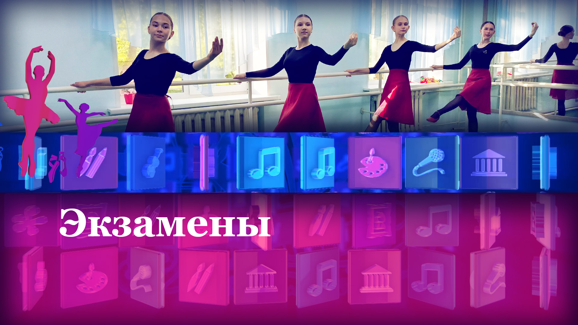 Экзамены