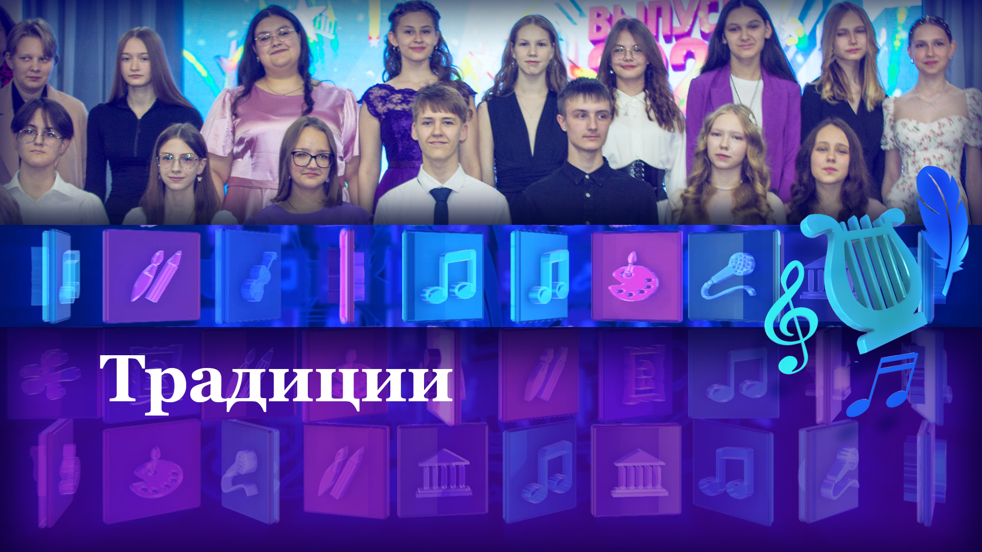 Традиции