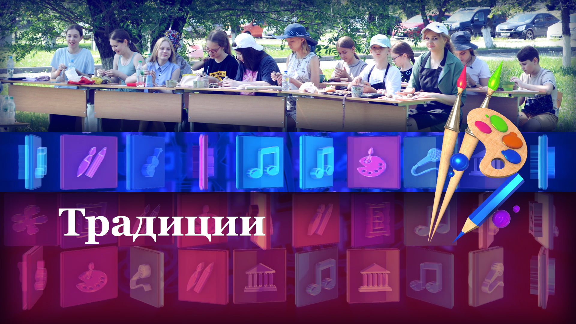 Традиции