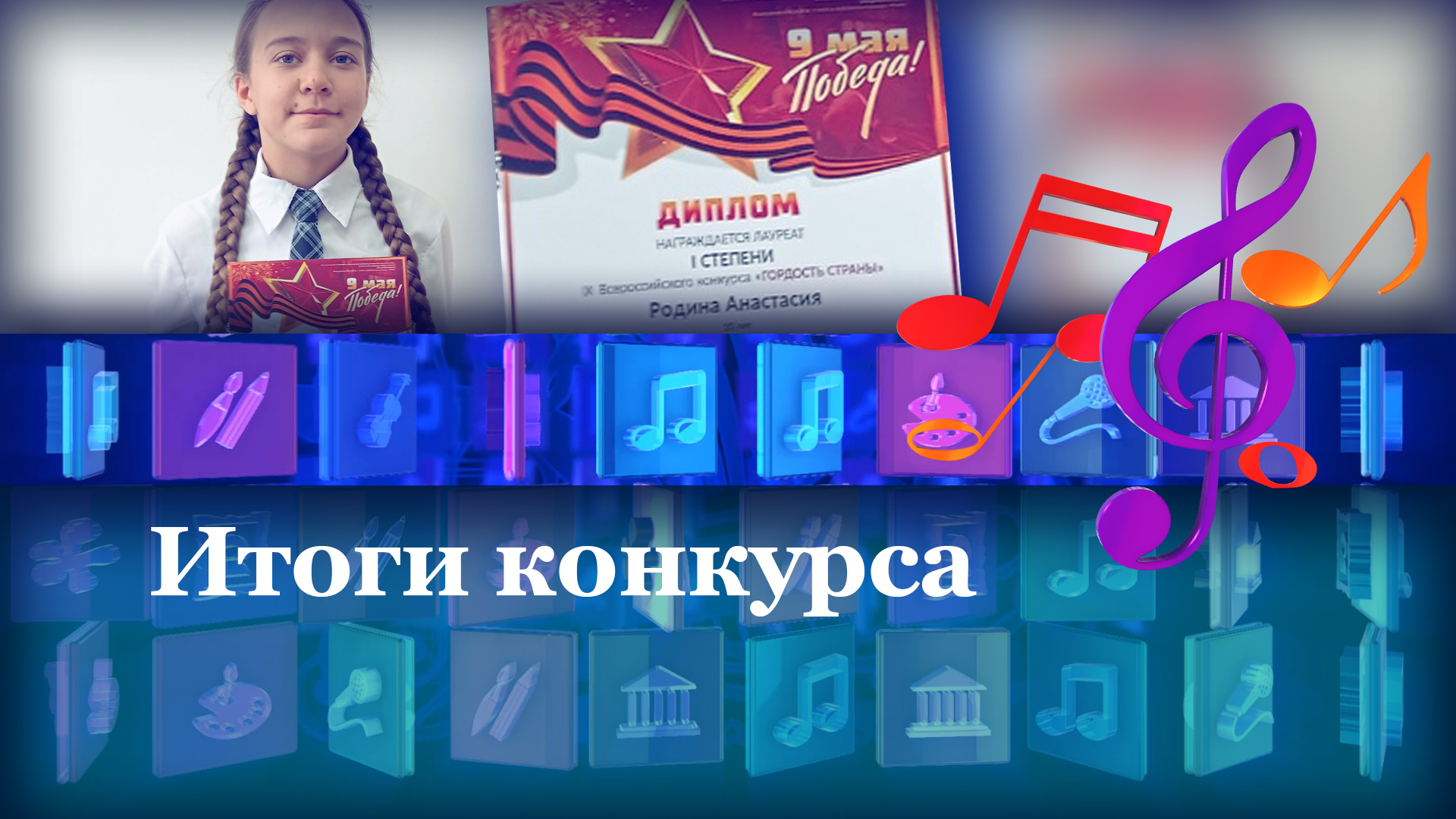 Итоги конкурса