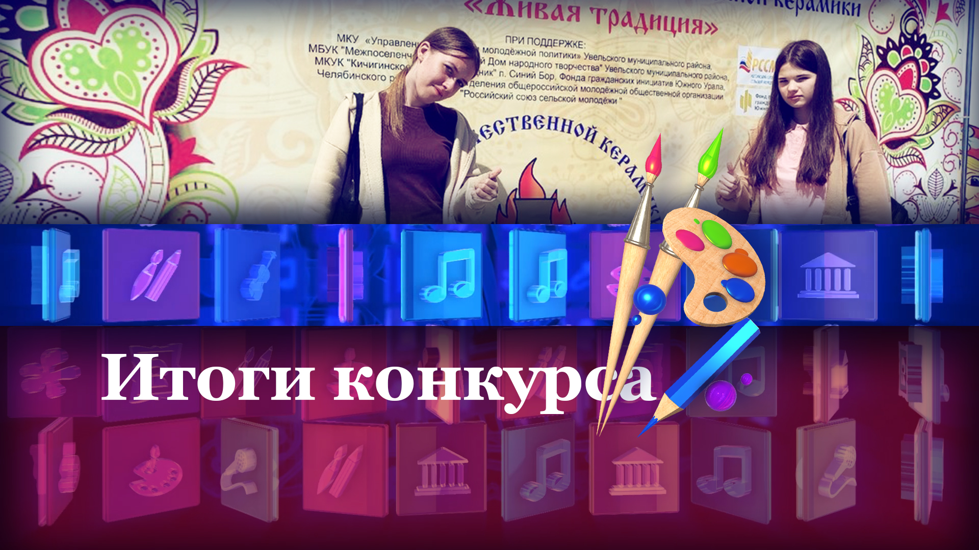 Итоги конкурса
