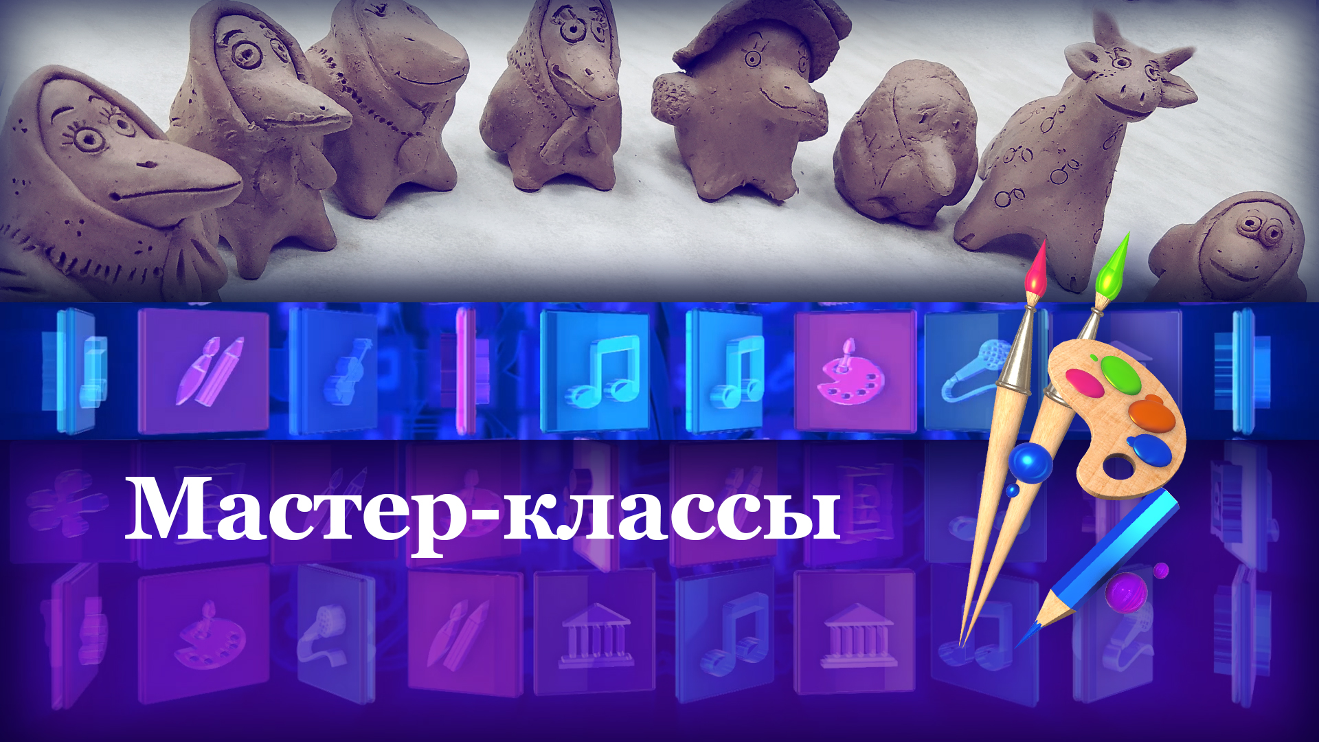 Мастер-класс