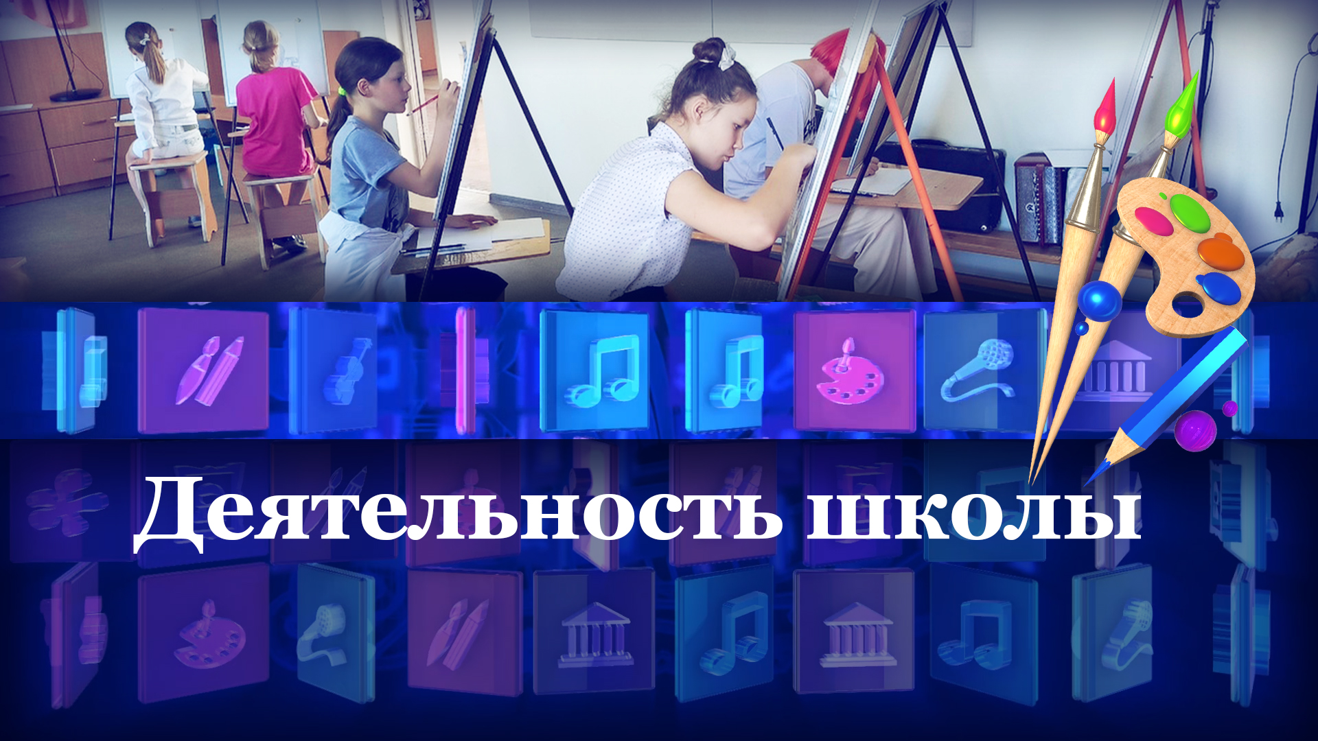 Деятельность школы