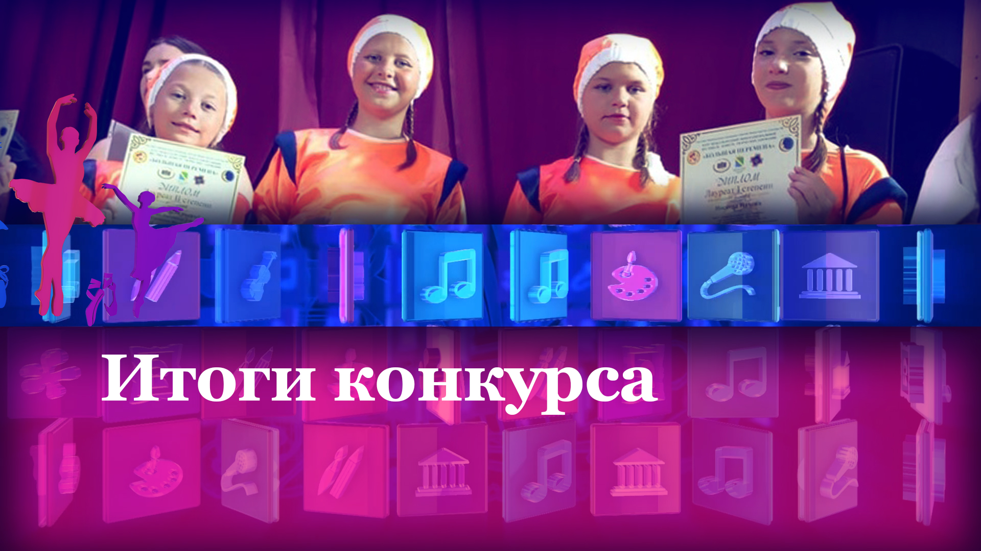 Итоги конкурса