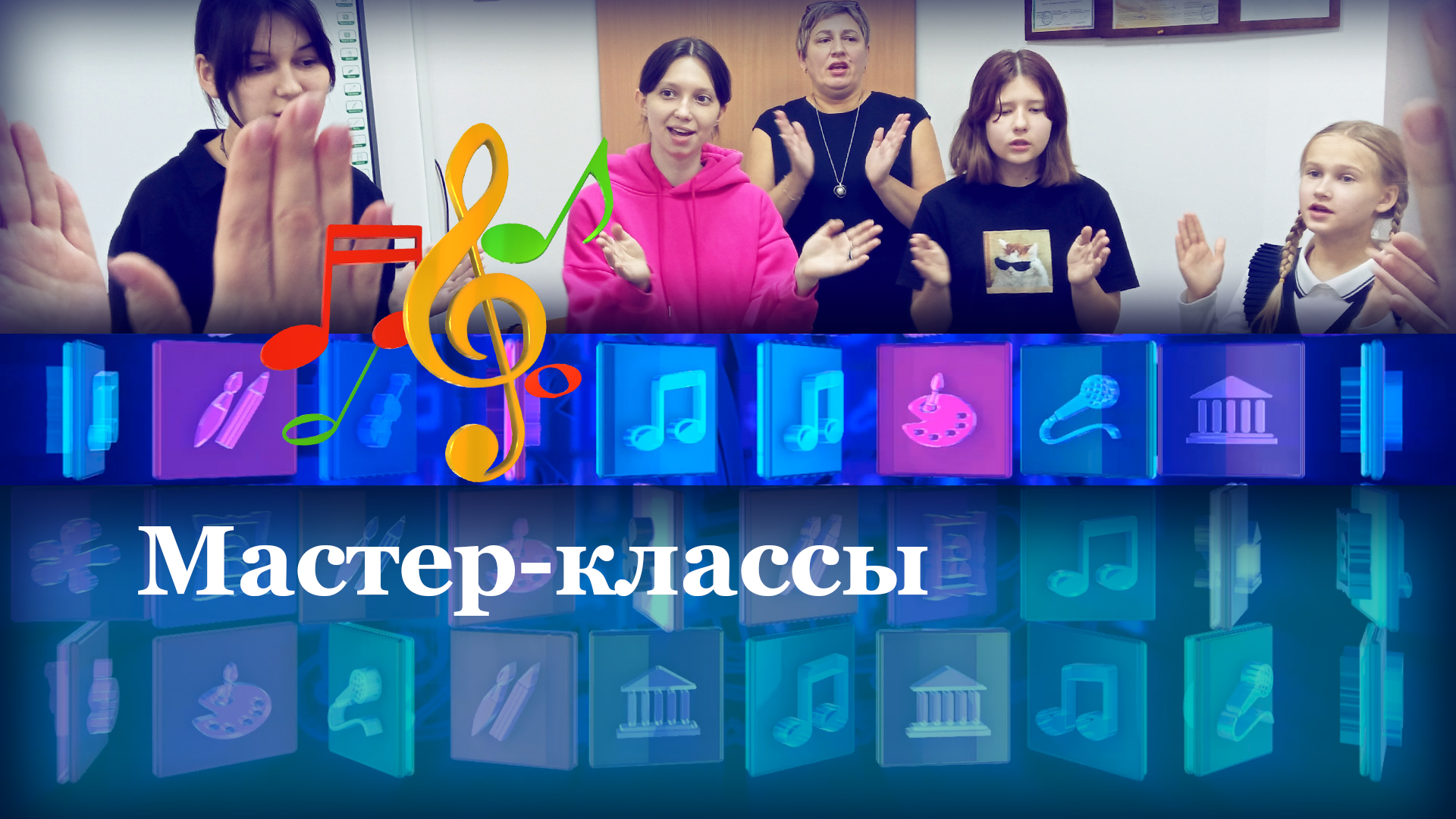 Мастер-классы
