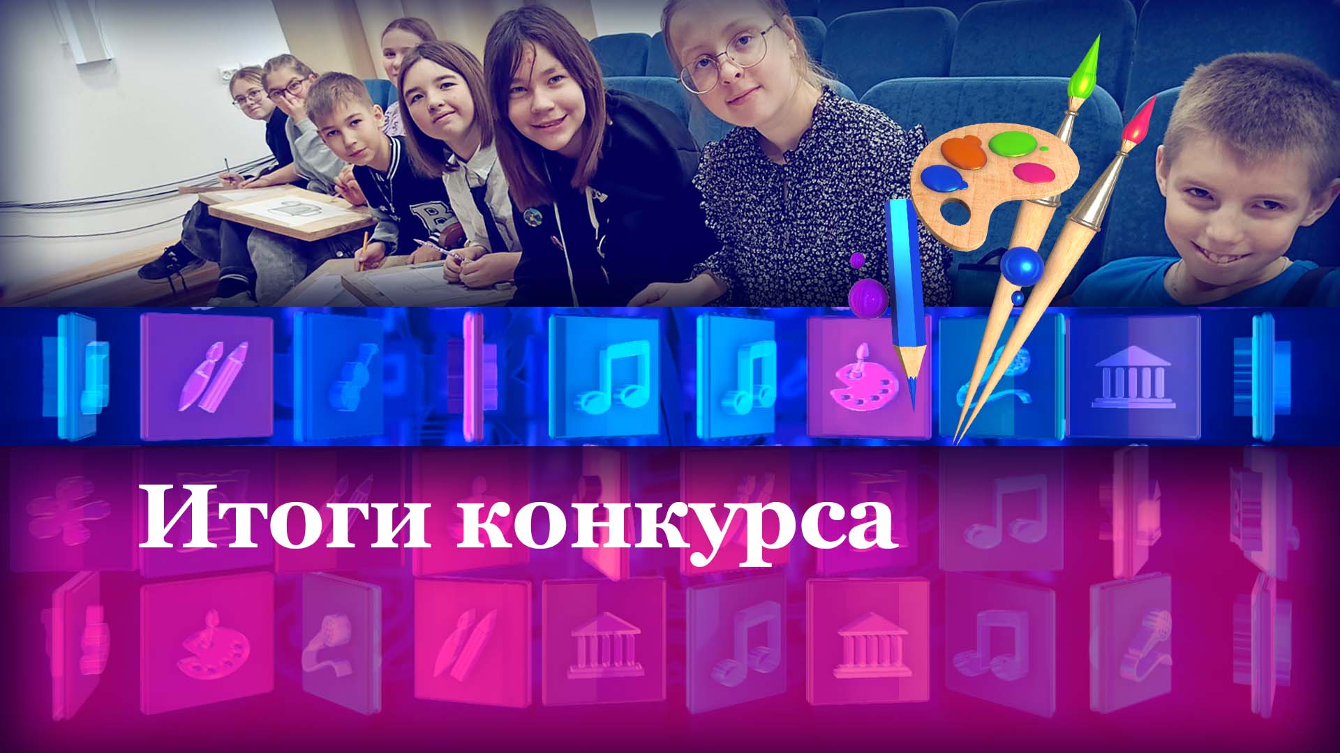 Итоги конкурса