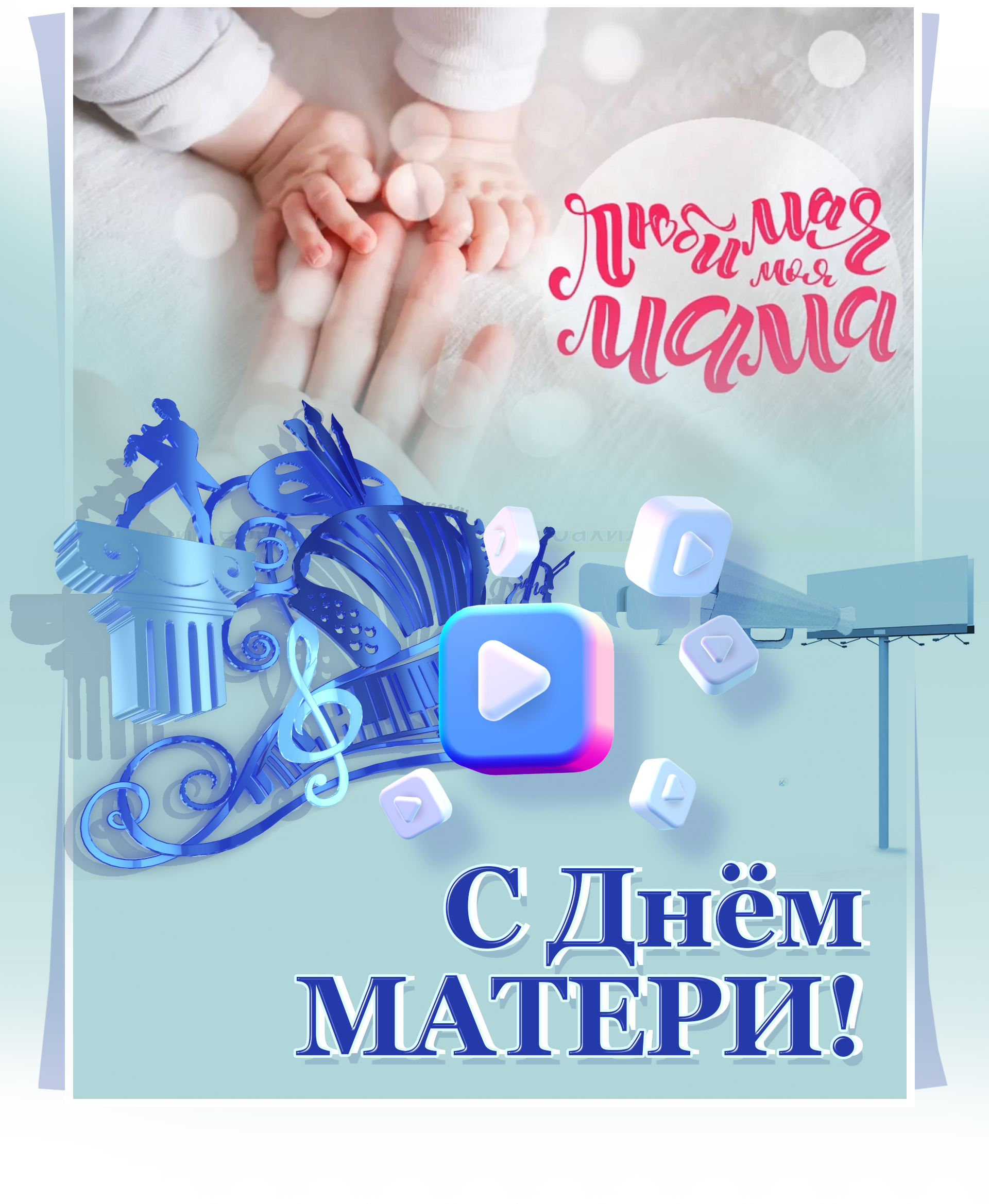 Видеопоздравление