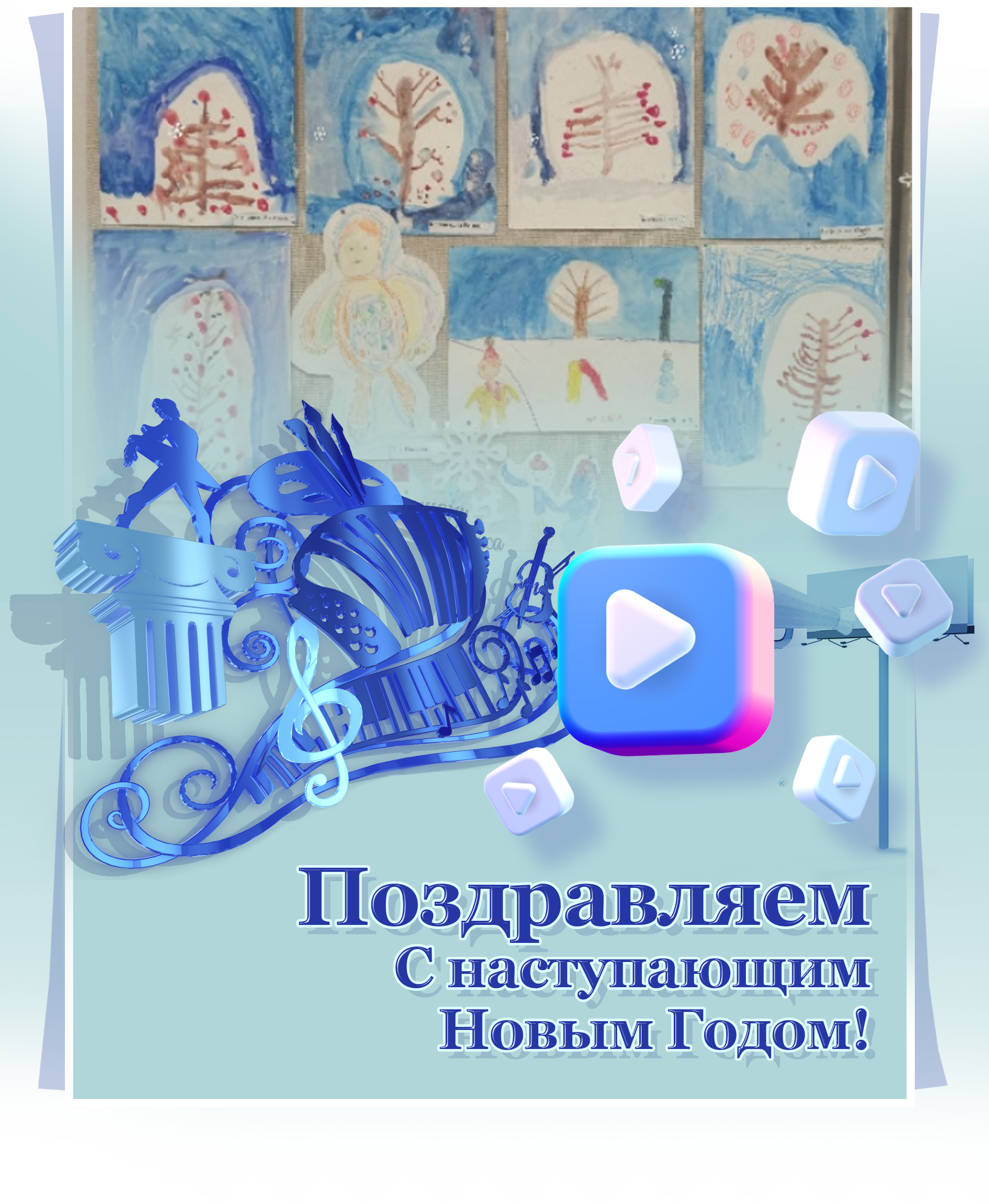 Поздравление
