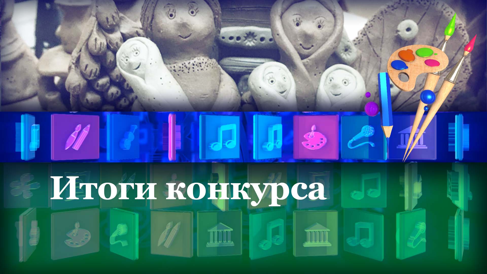 Итоги конкурса
