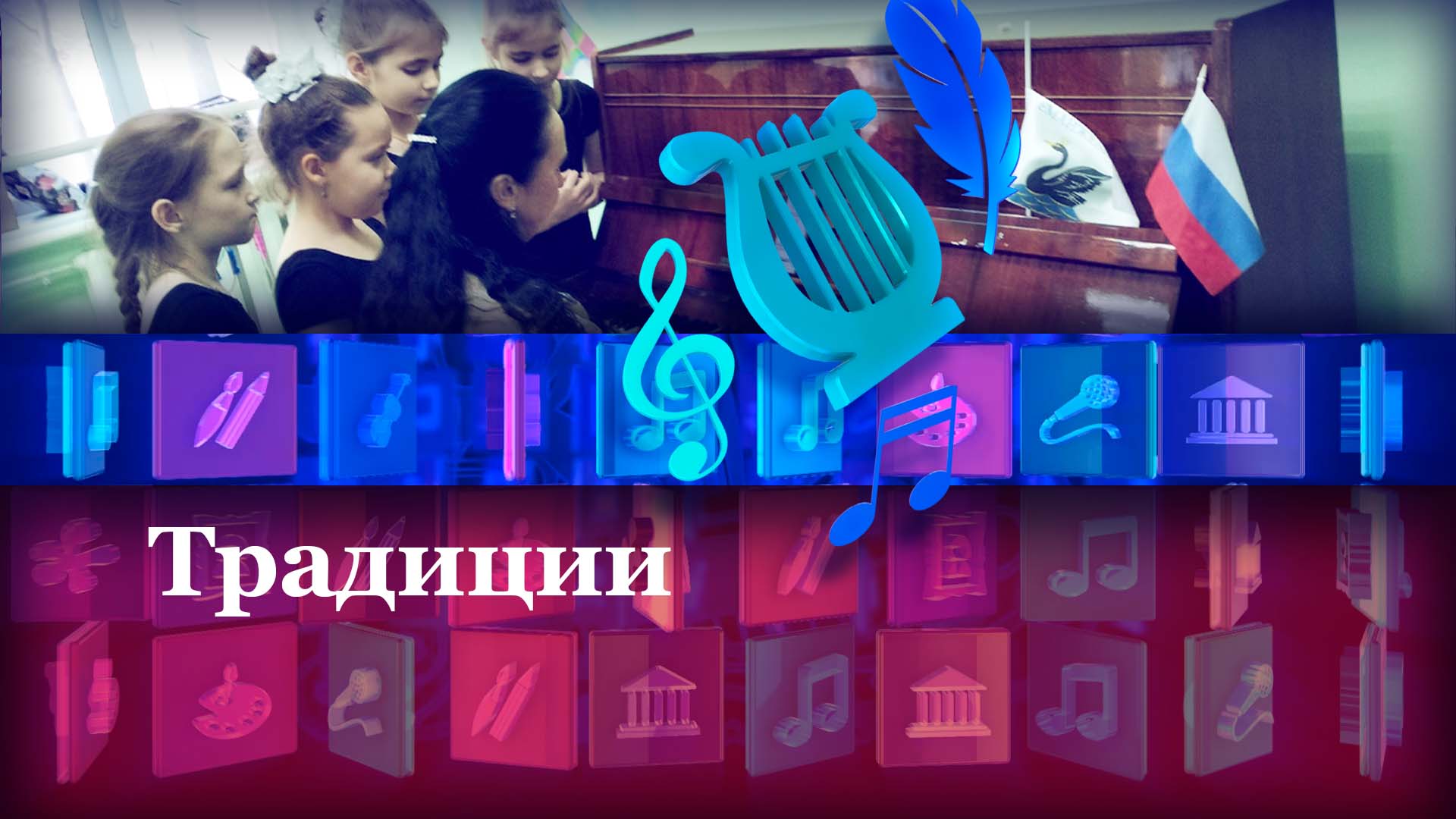 Традиции