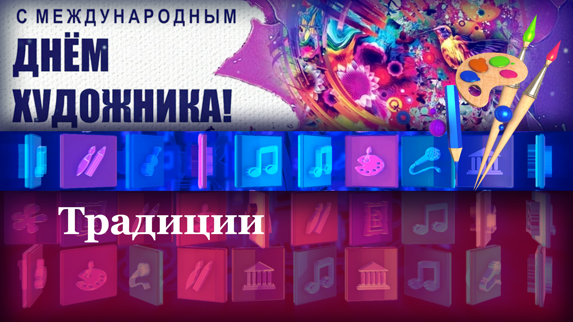 Традиции