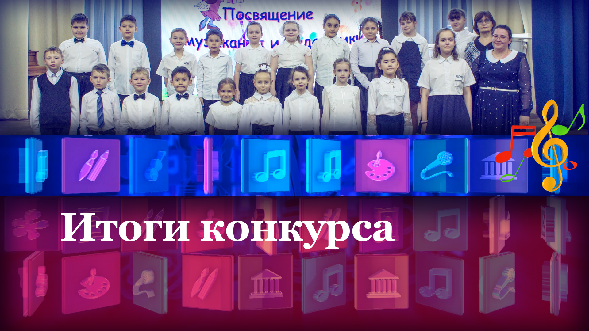 Итоги конкурса
