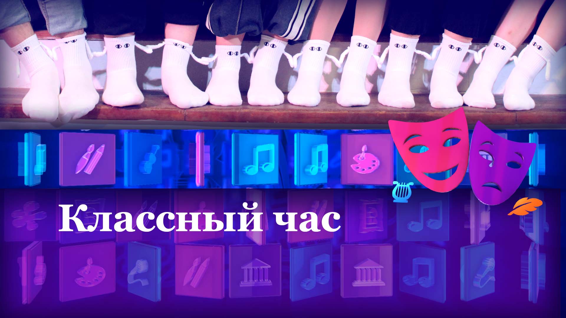 Классный час