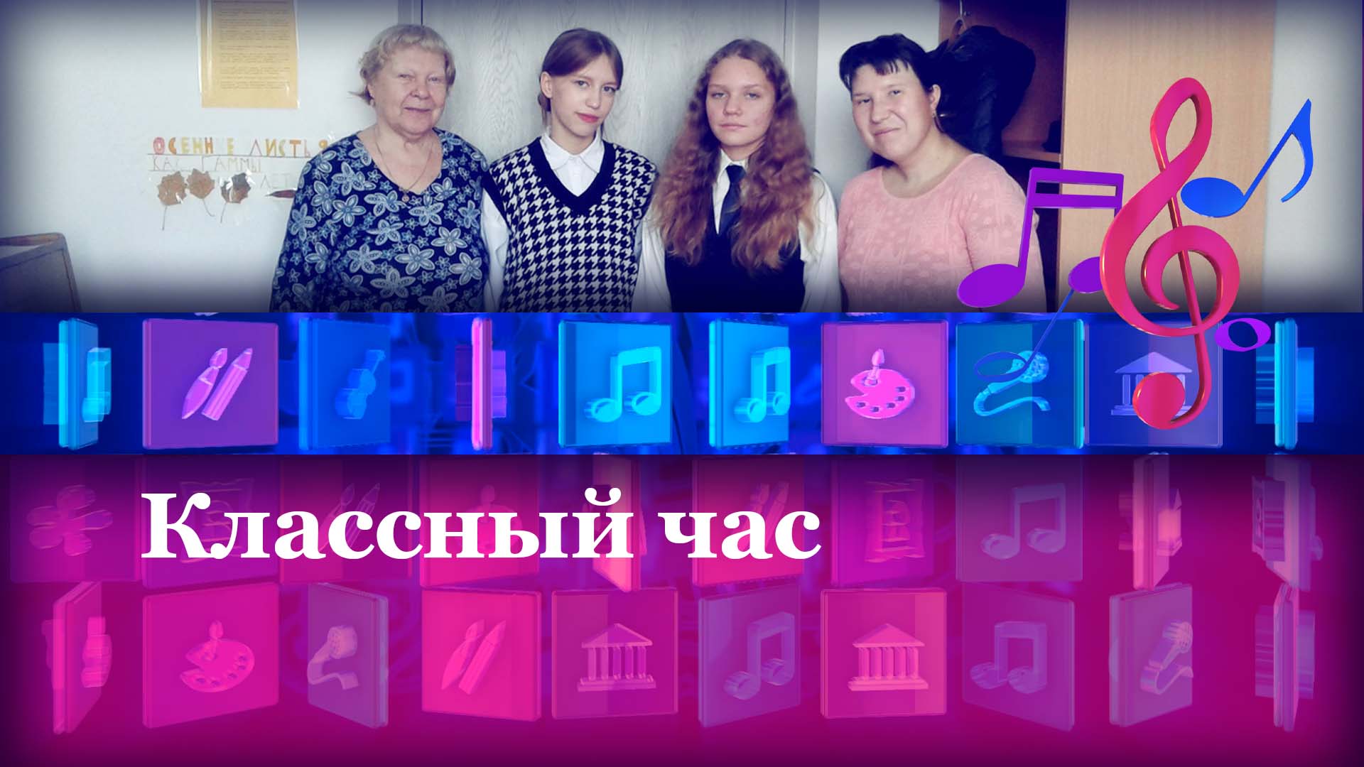 Классный час
